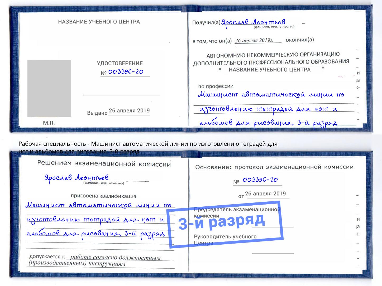 корочка 3-й разряд Машинист автоматической линии по изготовлению тетрадей для нот и альбомов для рисования Богородицк