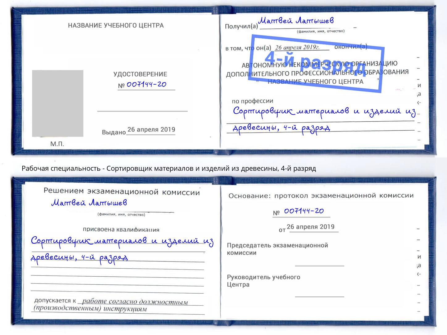 корочка 4-й разряд Сортировщик материалов и изделий из древесины Богородицк