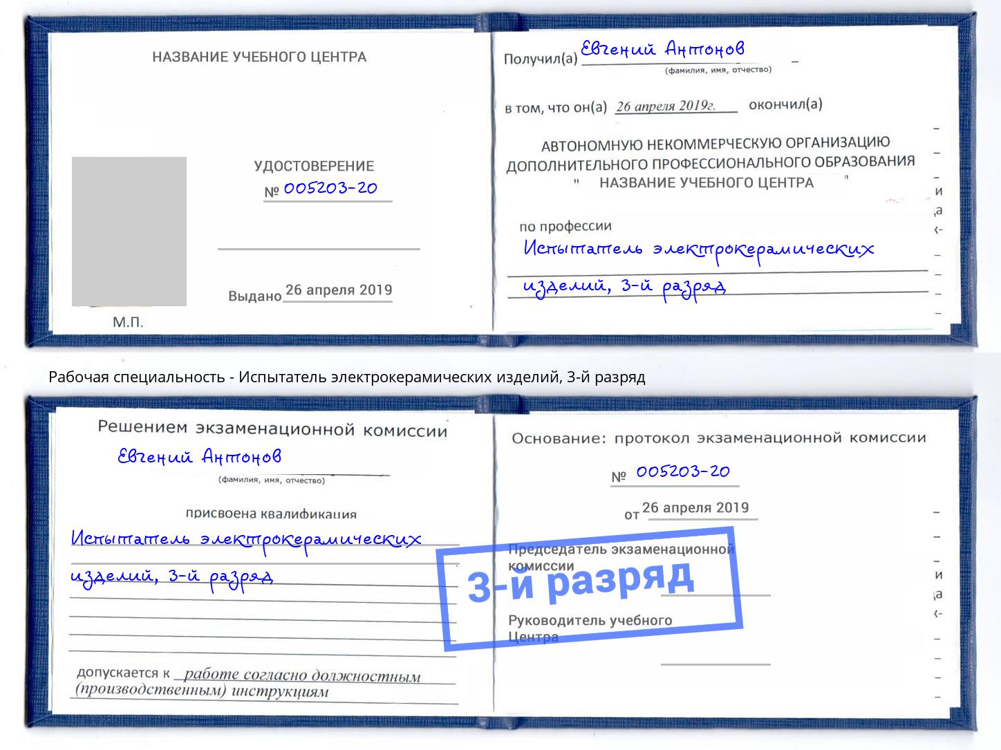корочка 3-й разряд Испытатель электрокерамических изделий Богородицк