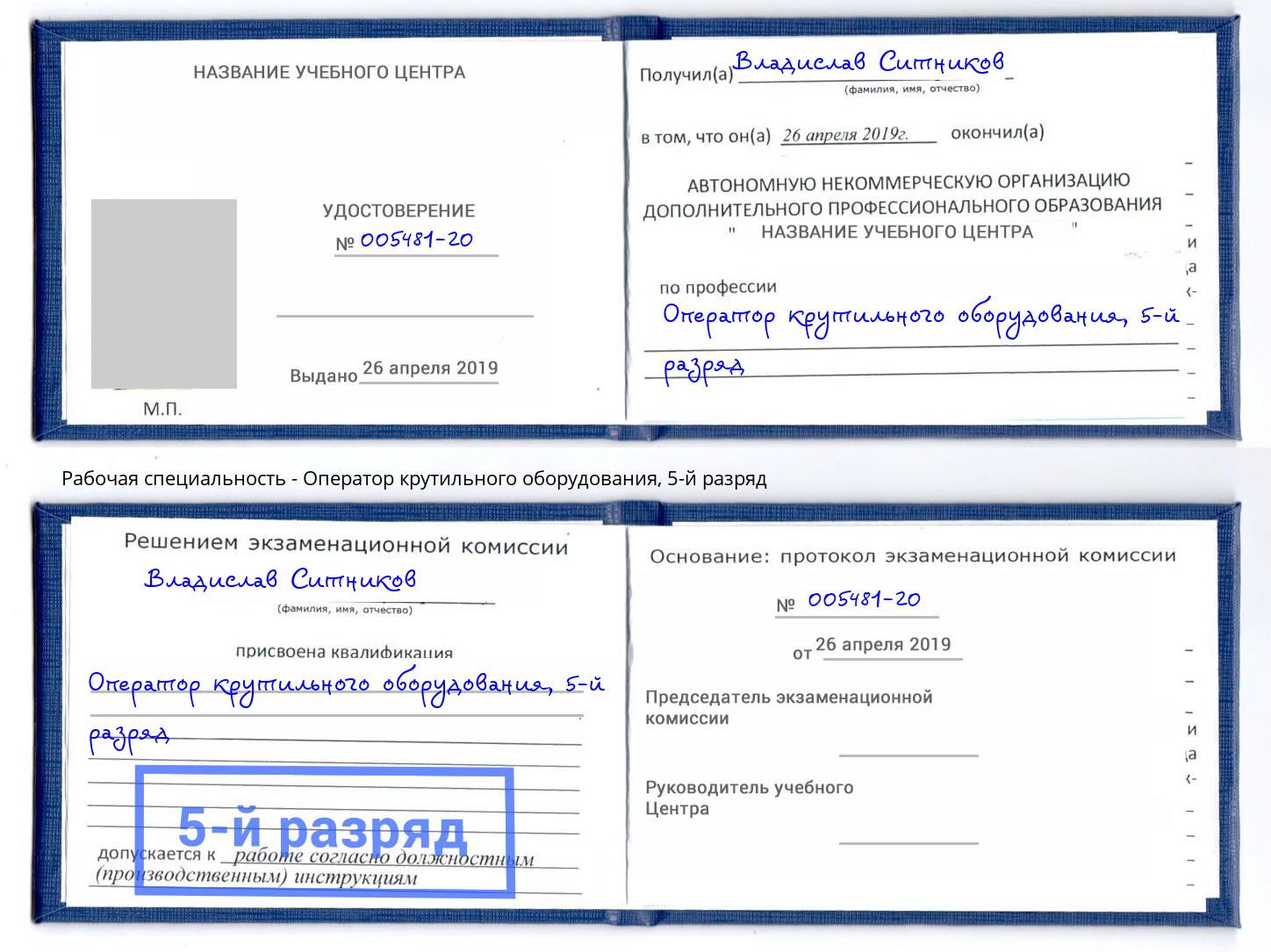 корочка 5-й разряд Оператор крутильного оборудования Богородицк