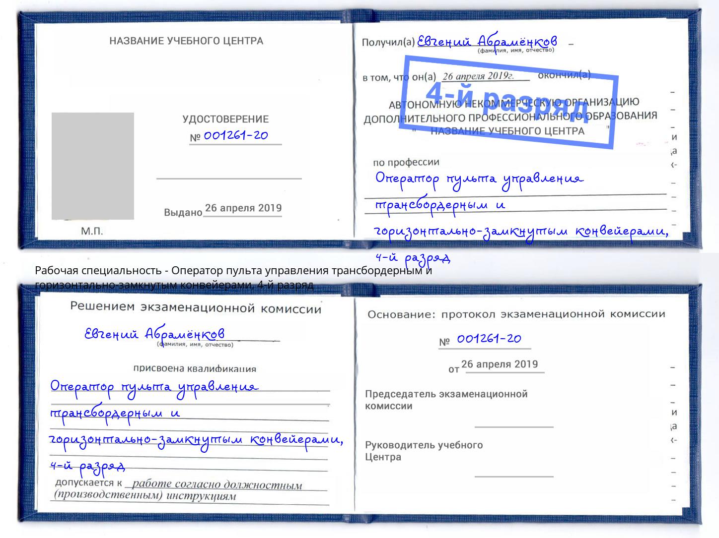 корочка 4-й разряд Оператор пульта управления трансбордерным и горизонтально-замкнутым конвейерами Богородицк