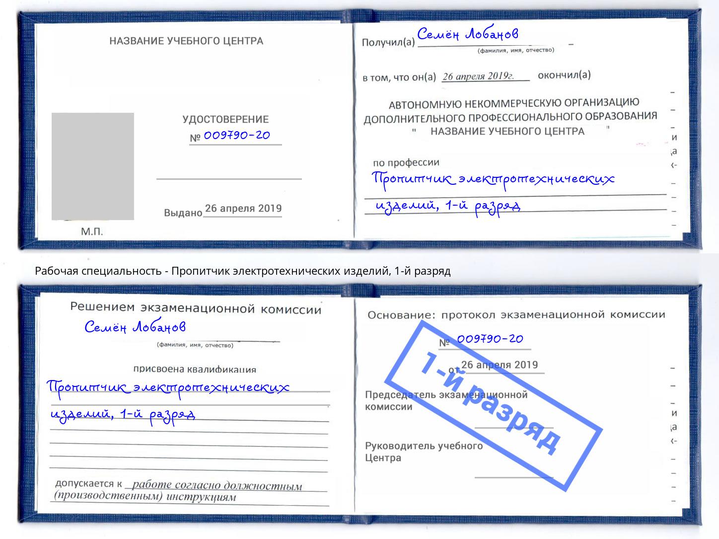 корочка 1-й разряд Пропитчик электротехнических изделий Богородицк
