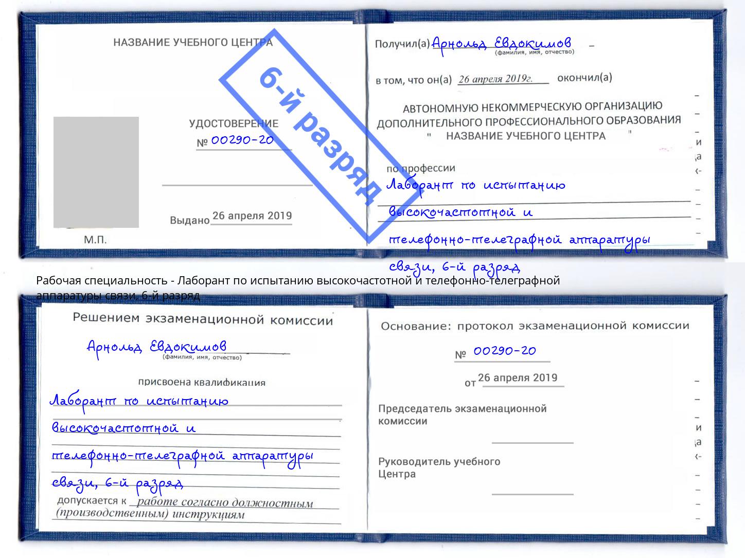 корочка 6-й разряд Лаборант по испытанию высокочастотной и телефонно-телеграфной аппаратуры связи Богородицк