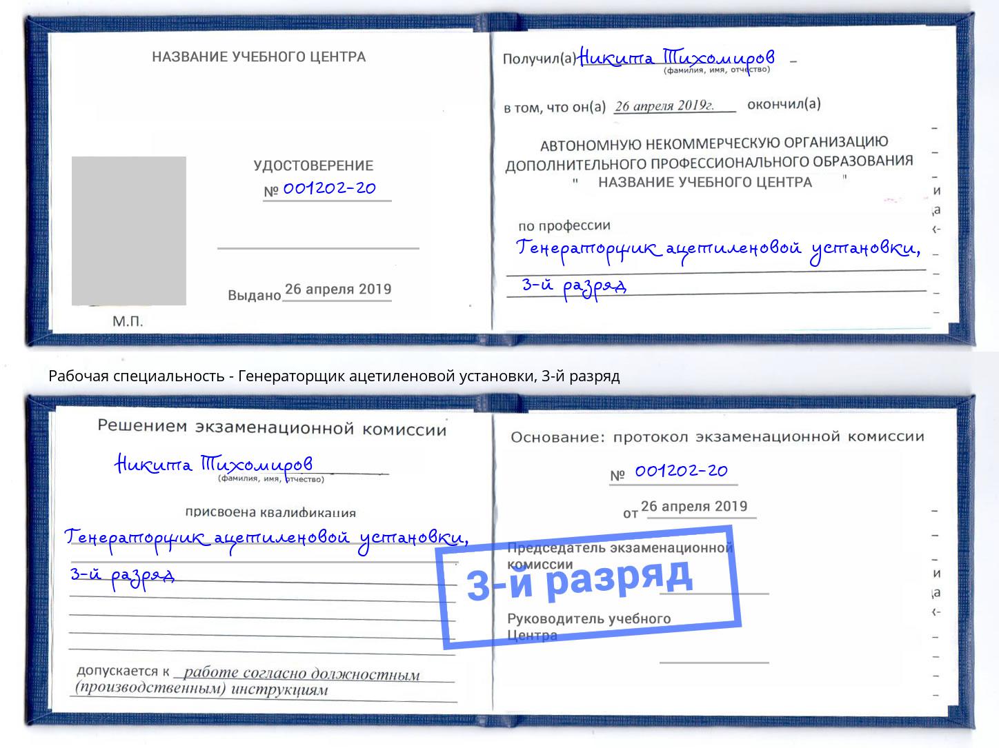 корочка 3-й разряд Генераторщик ацетиленовой установки Богородицк