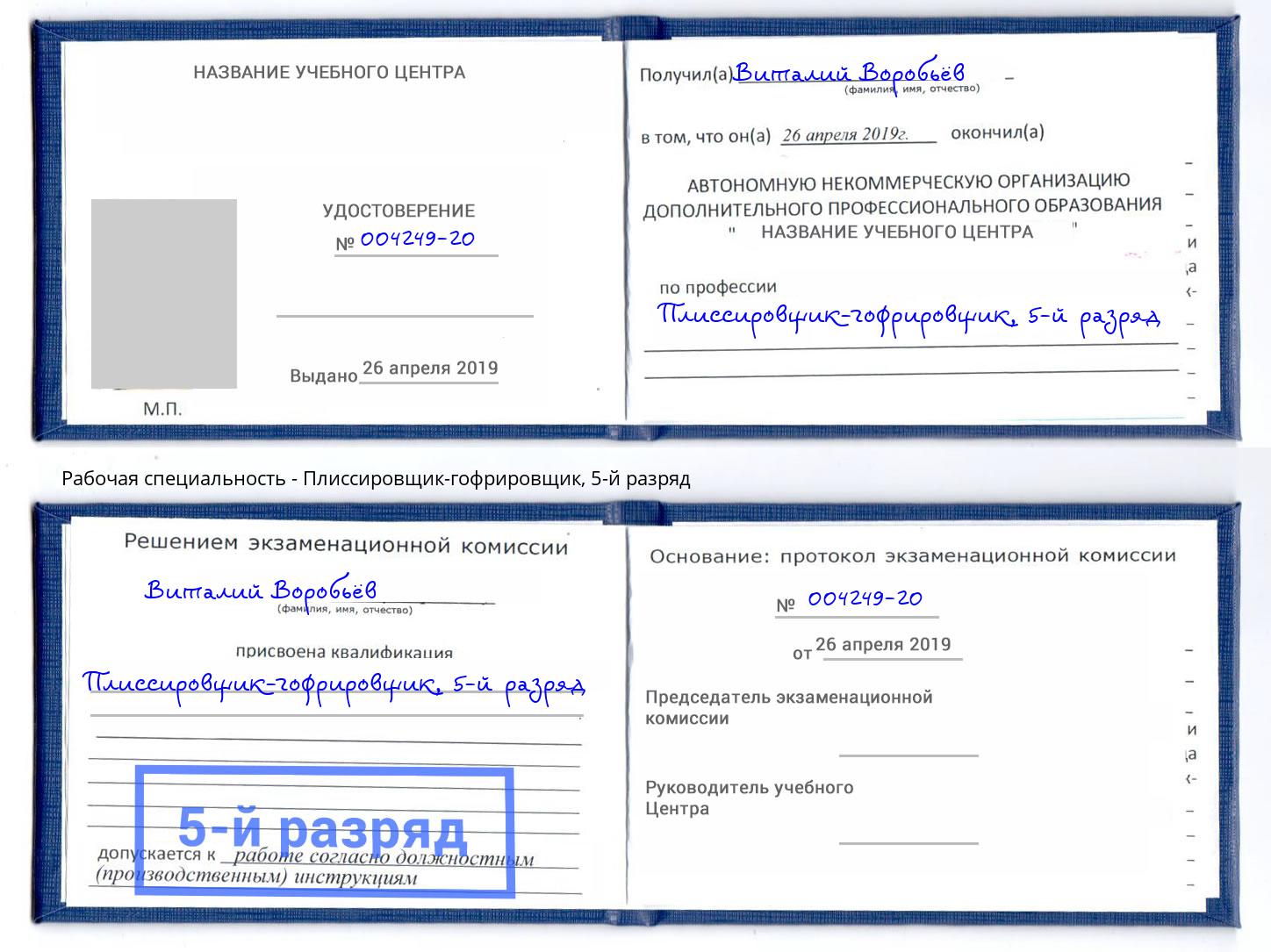 корочка 5-й разряд Плиссировщик-гофрировщик Богородицк