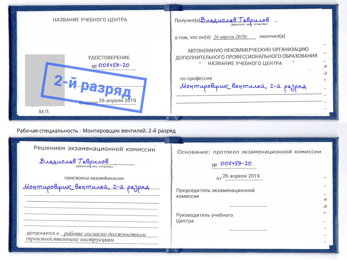 корочка 2-й разряд Монтировщик вентилей Богородицк