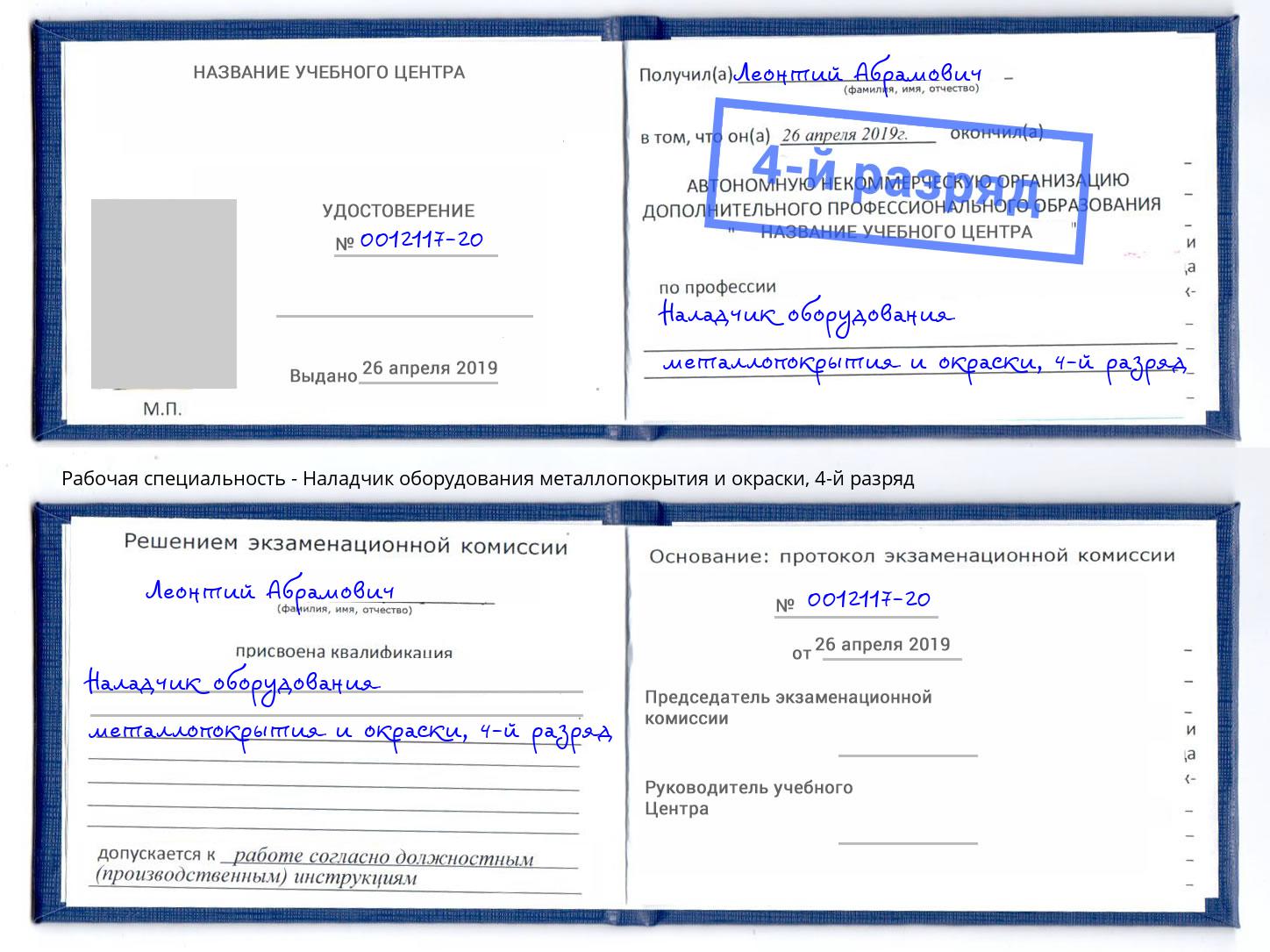 корочка 4-й разряд Наладчик оборудования металлопокрытия и окраски Богородицк