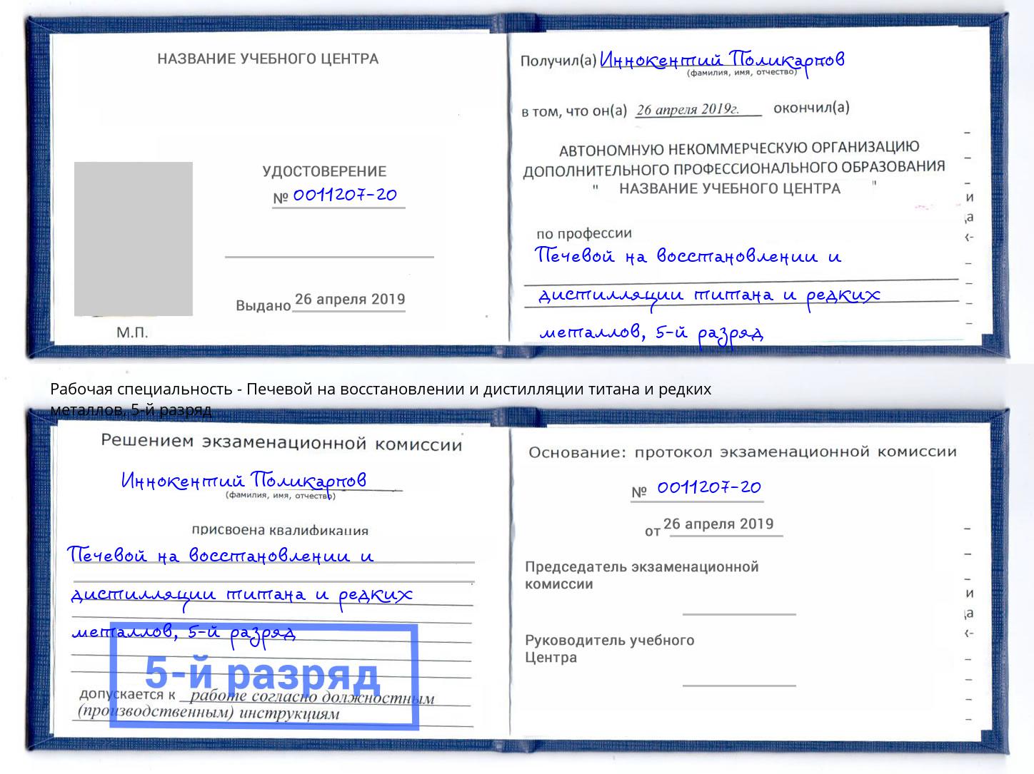 корочка 5-й разряд Печевой на восстановлении и дистилляции титана и редких металлов Богородицк