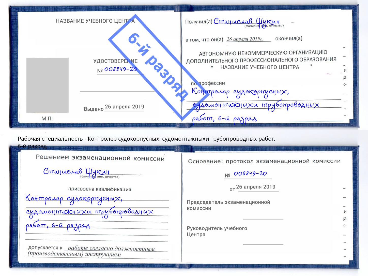 корочка 6-й разряд Контролер судокорпусных, судомонтажныхи трубопроводных работ Богородицк