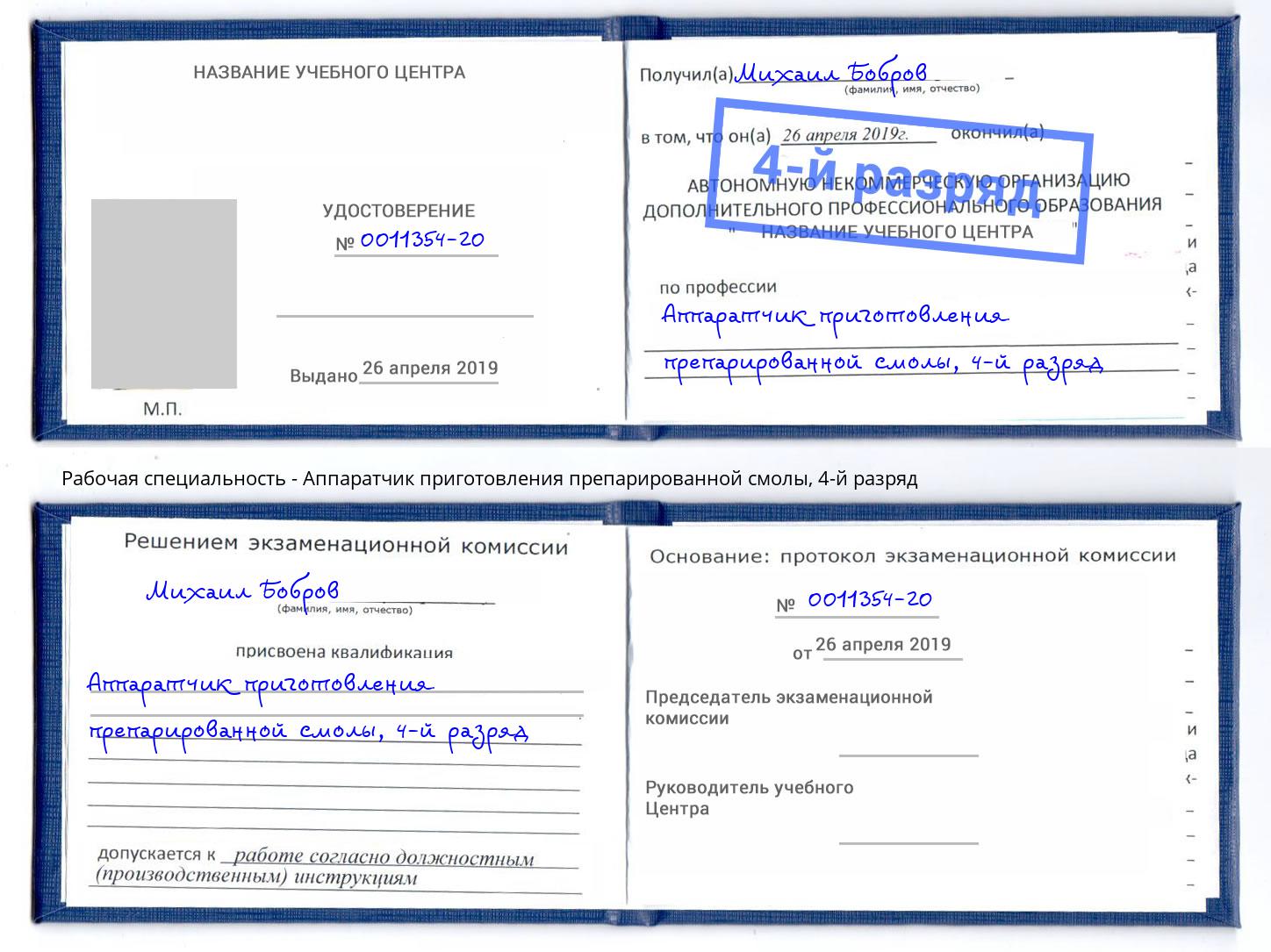 корочка 4-й разряд Аппаратчик приготовления препарированной смолы Богородицк
