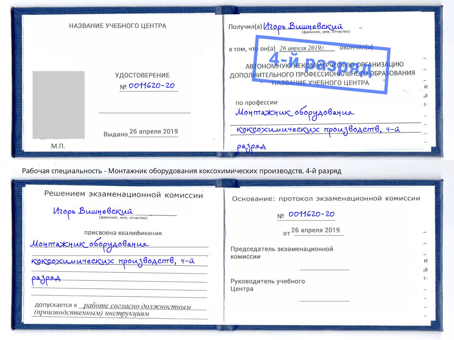 корочка 4-й разряд Монтажник оборудования коксохимических производств Богородицк