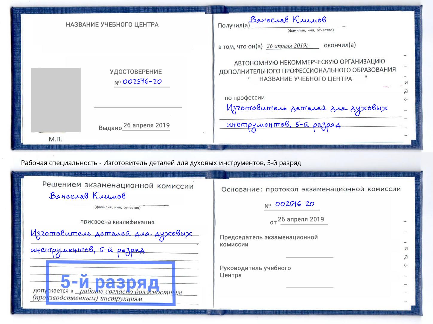 корочка 5-й разряд Изготовитель деталей для духовых инструментов Богородицк