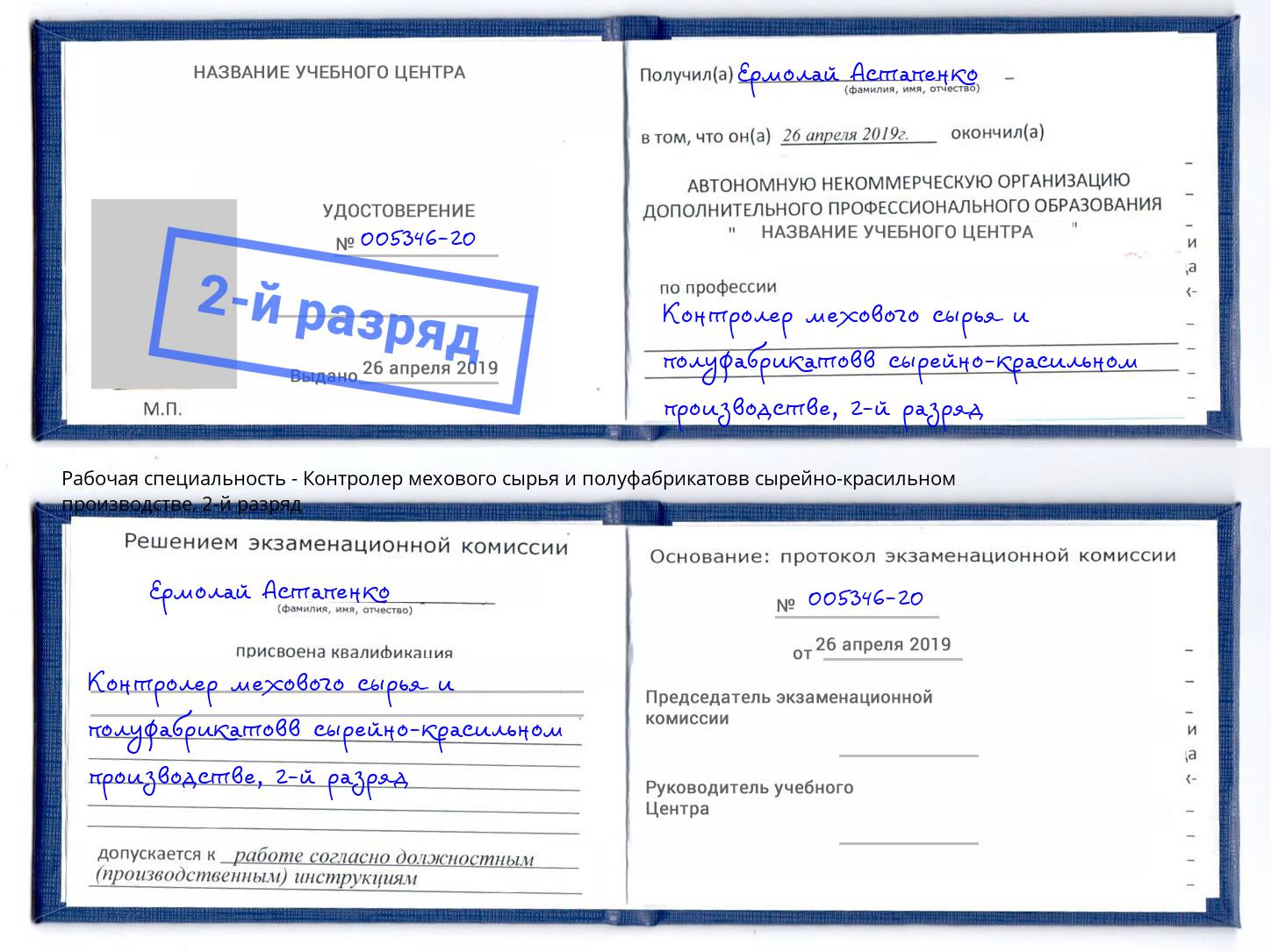 корочка 2-й разряд Контролер мехового сырья и полуфабрикатовв сырейно-красильном производстве Богородицк