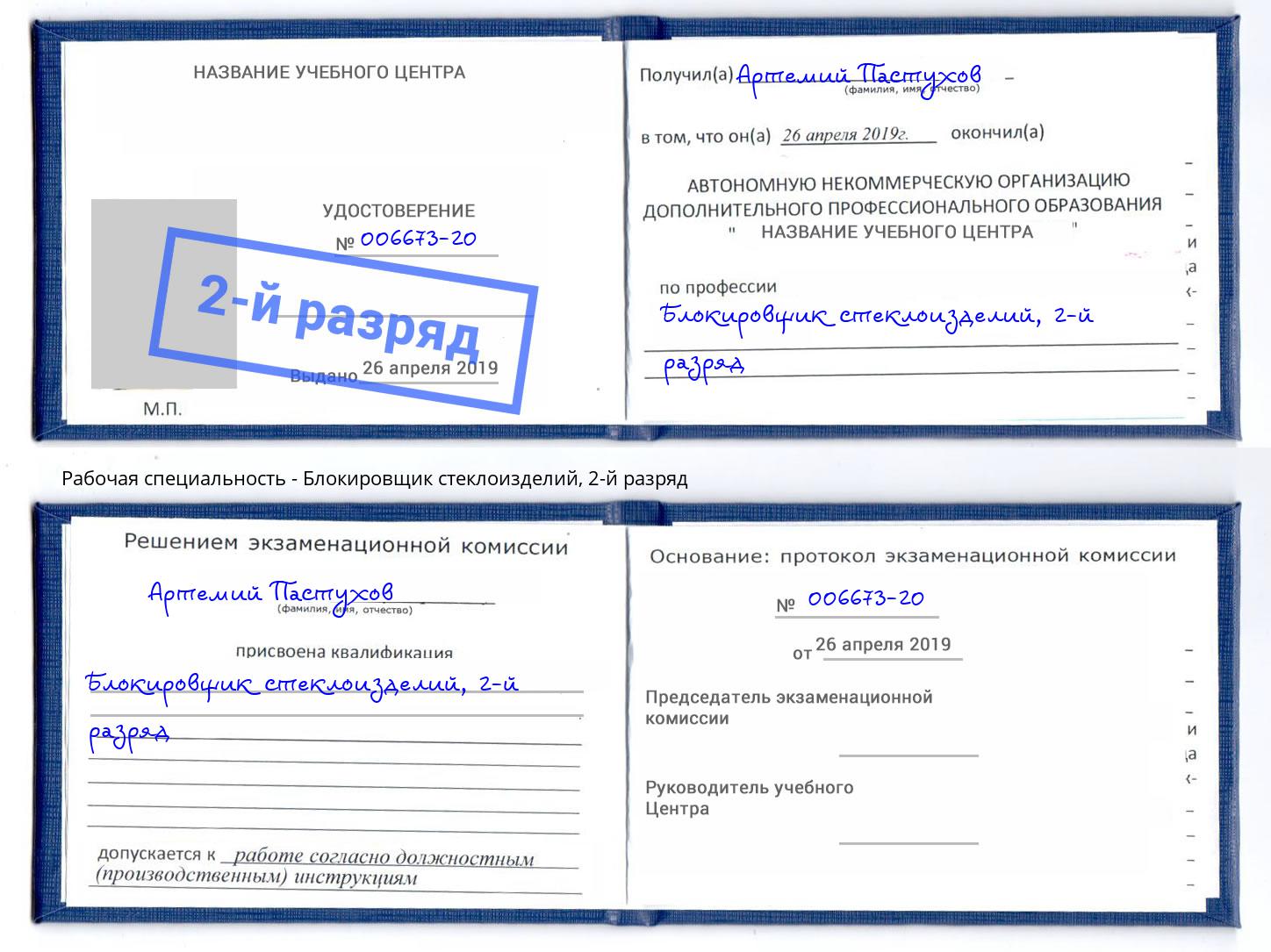 корочка 2-й разряд Блокировщик стеклоизделий Богородицк