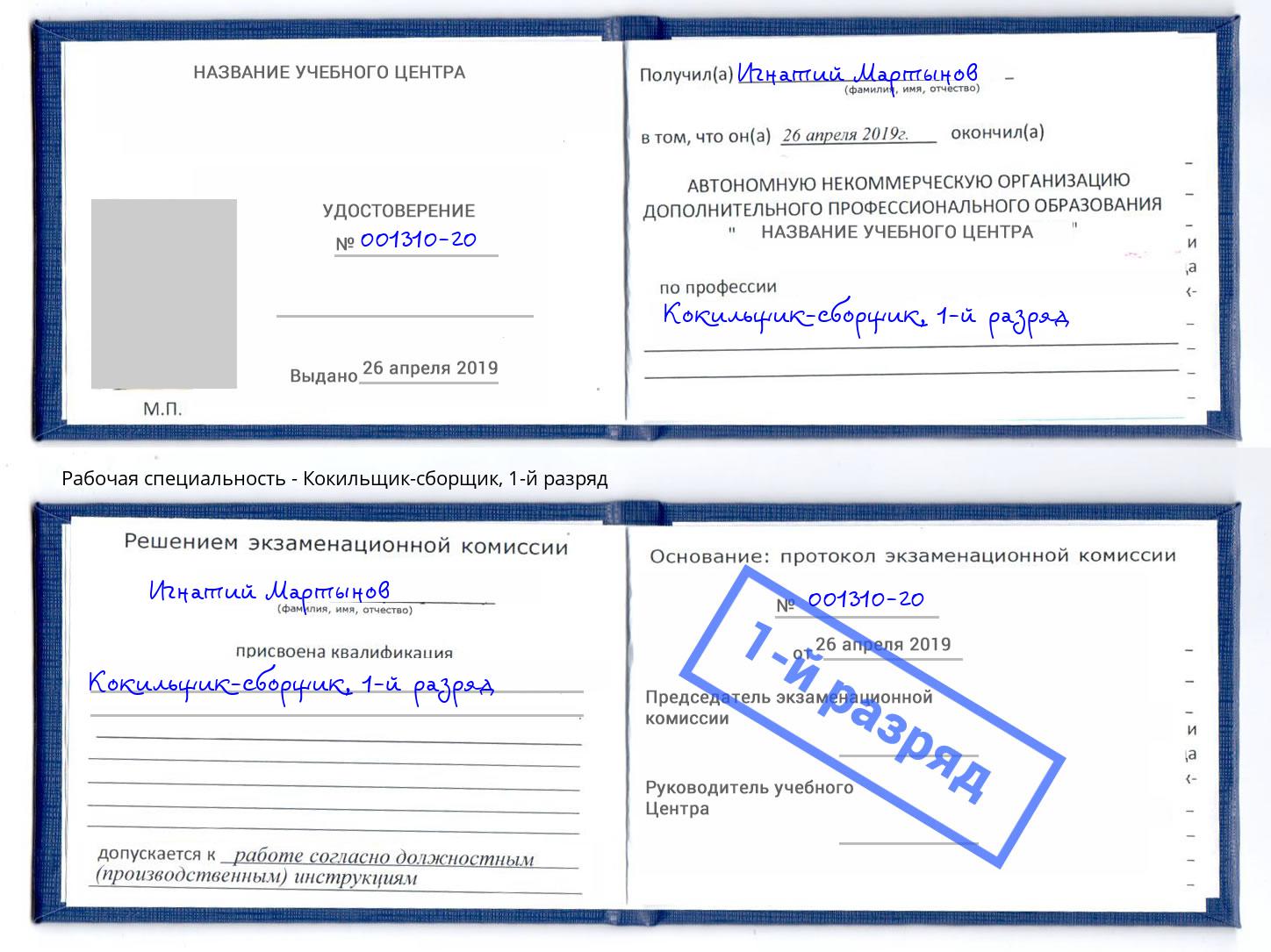 корочка 1-й разряд Кокильщик-сборщик Богородицк