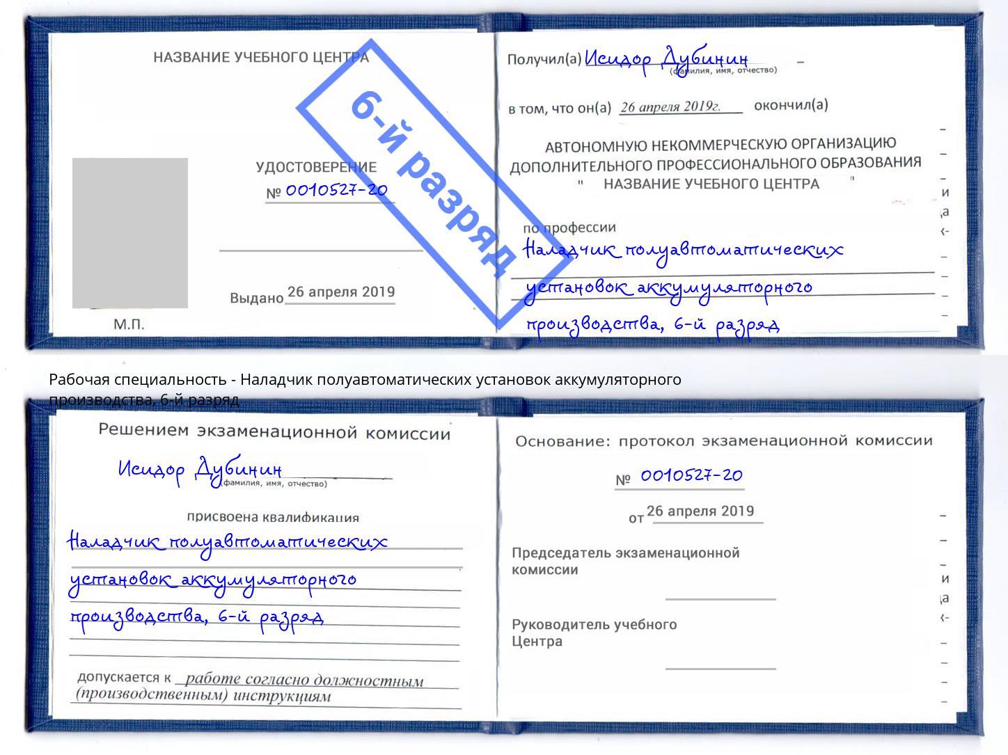 корочка 6-й разряд Наладчик полуавтоматических установок аккумуляторного производства Богородицк