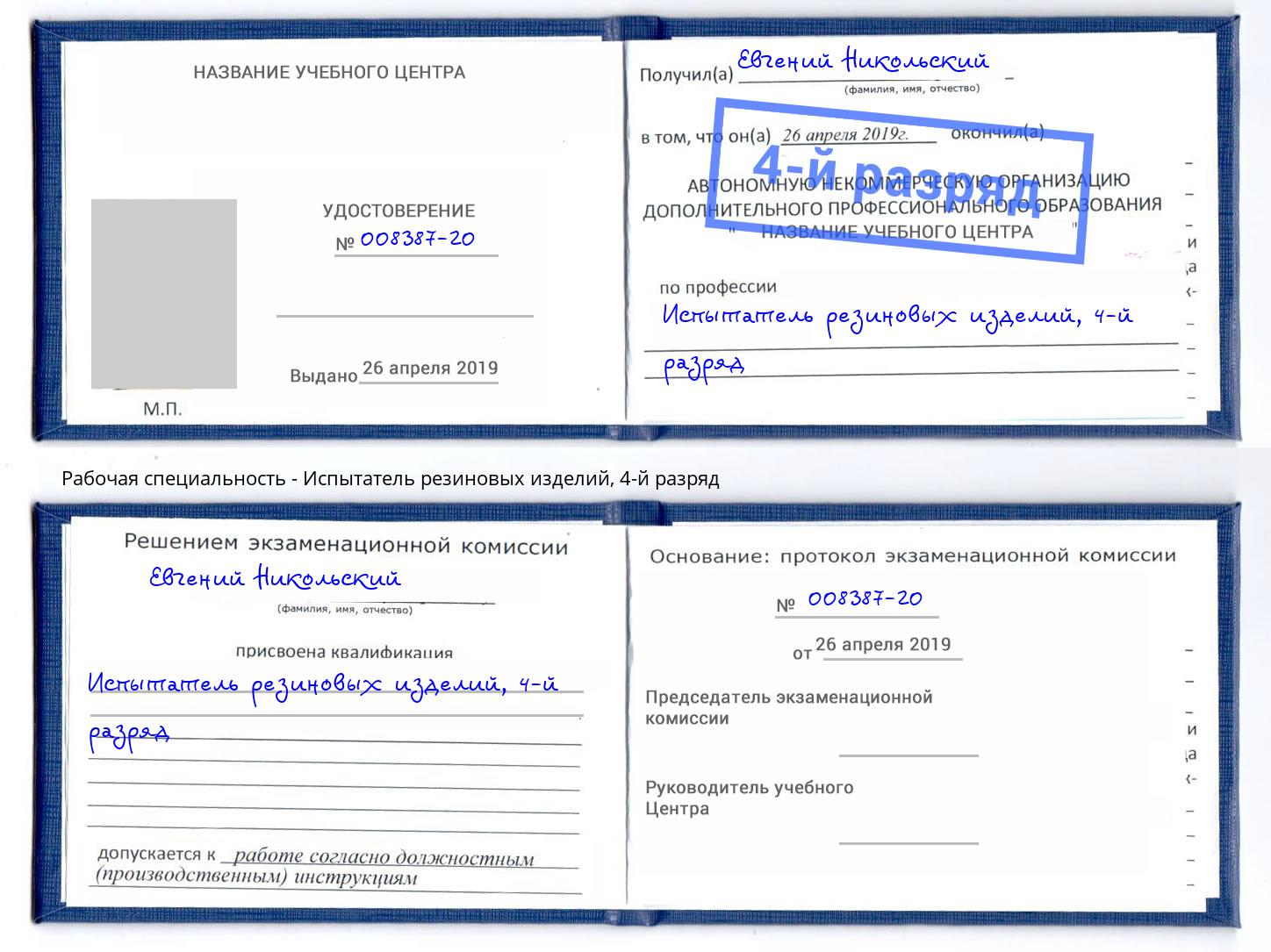 корочка 4-й разряд Испытатель резиновых изделий Богородицк