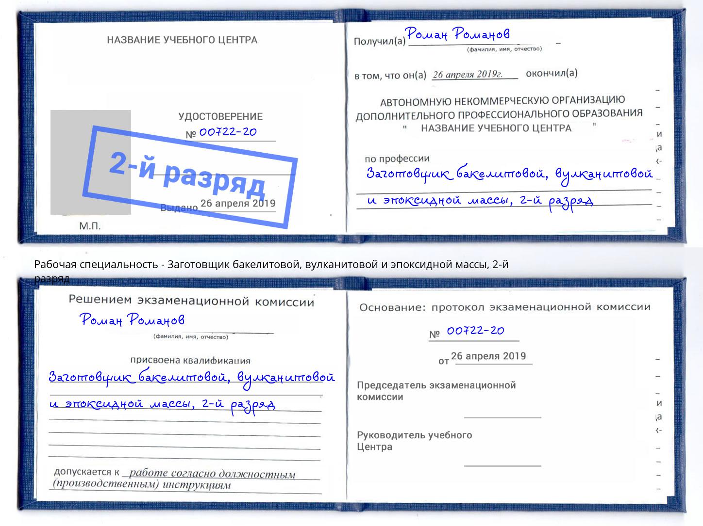 корочка 2-й разряд Заготовщик бакелитовой, вулканитовой и эпоксидной массы Богородицк