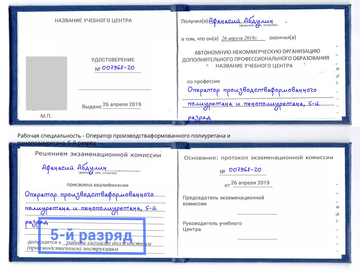 корочка 5-й разряд Оператор производстваформованного полиуретана и пенополиуретана Богородицк