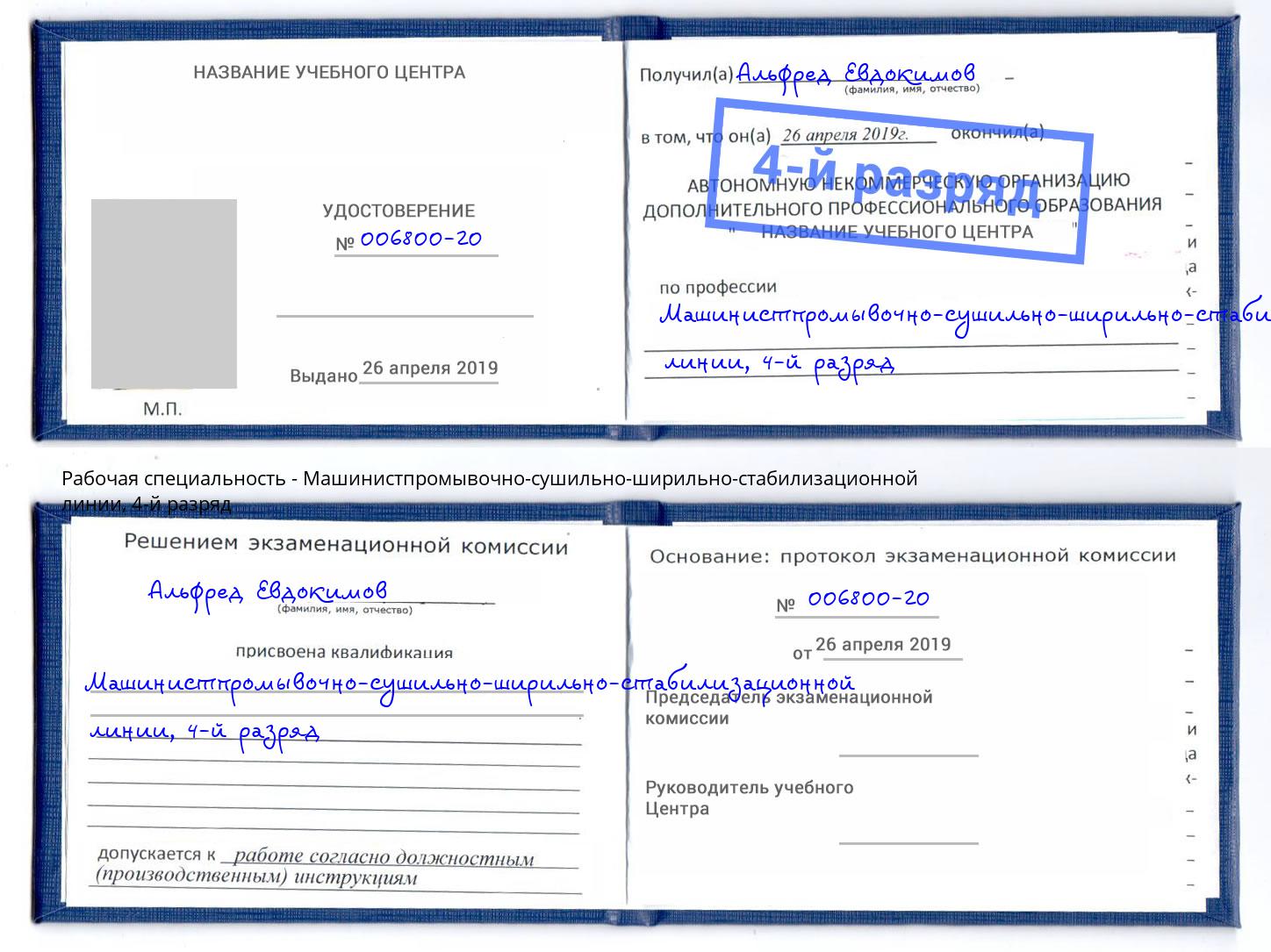 корочка 4-й разряд Машинистпромывочно-сушильно-ширильно-стабилизационной линии Богородицк