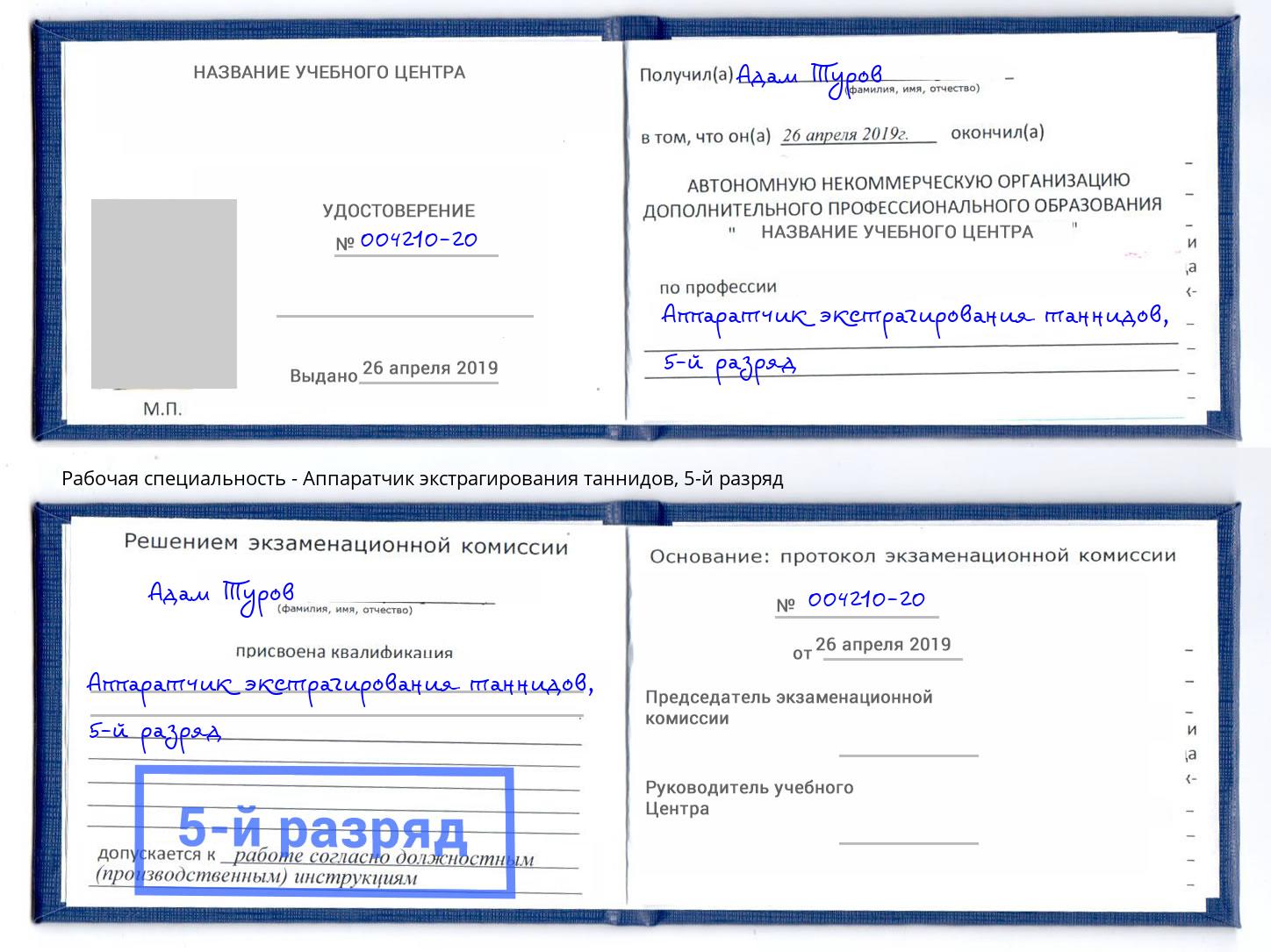 корочка 5-й разряд Аппаратчик экстрагирования таннидов Богородицк