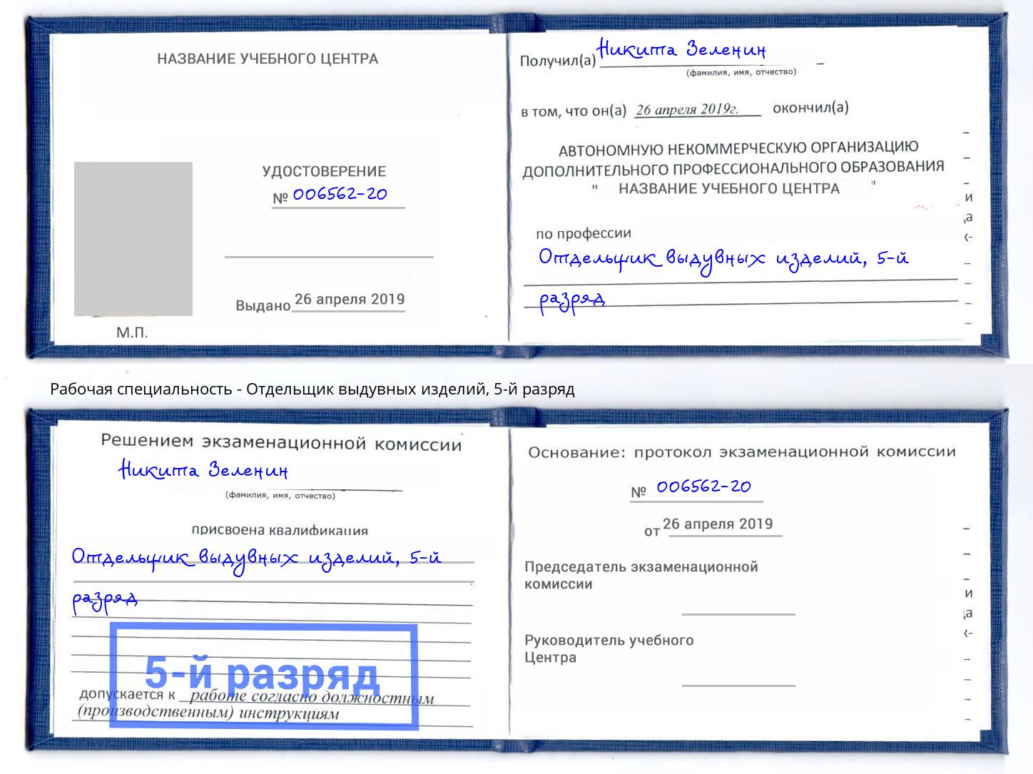 корочка 5-й разряд Отдельщик выдувных изделий Богородицк