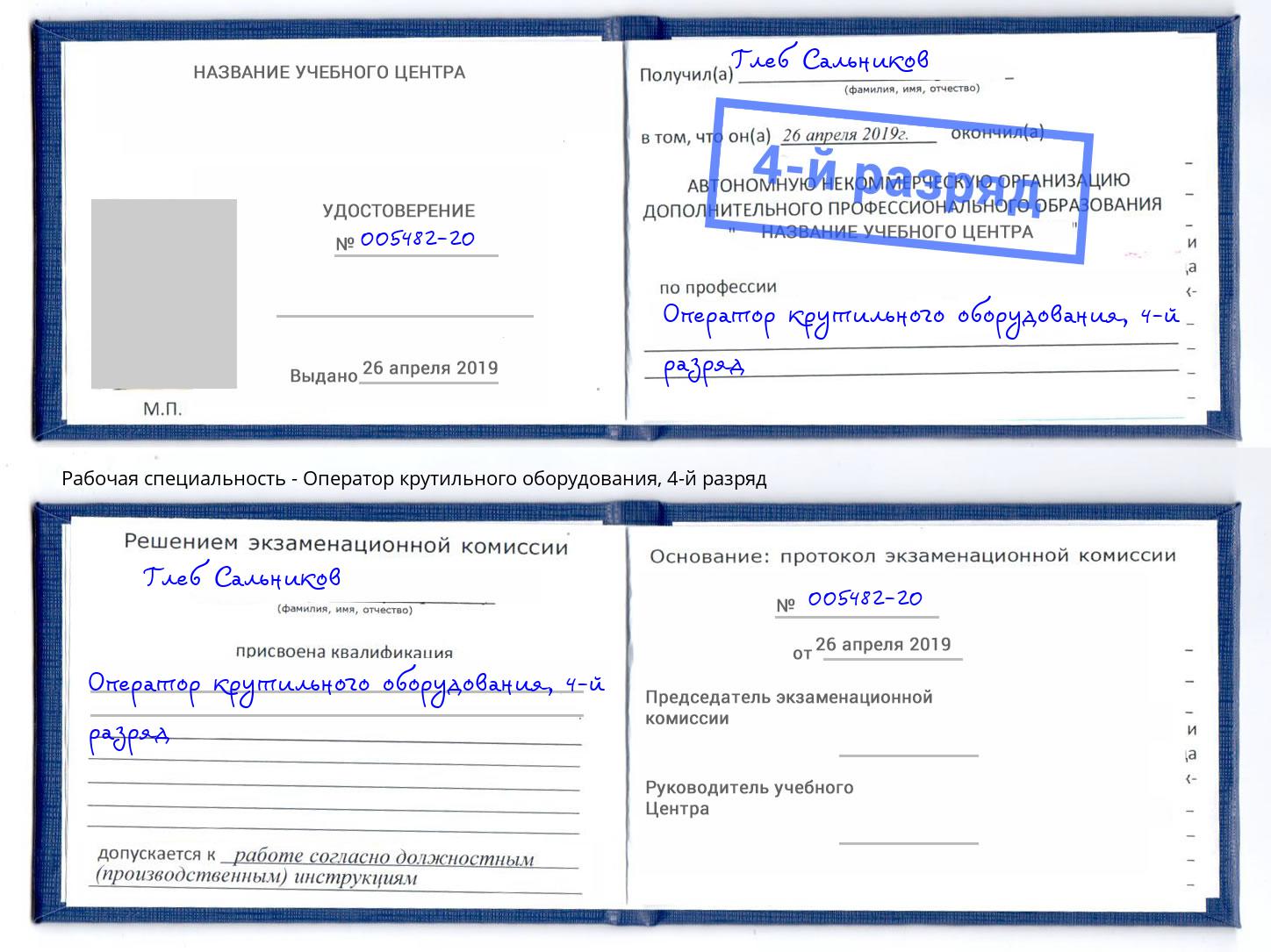 корочка 4-й разряд Оператор крутильного оборудования Богородицк