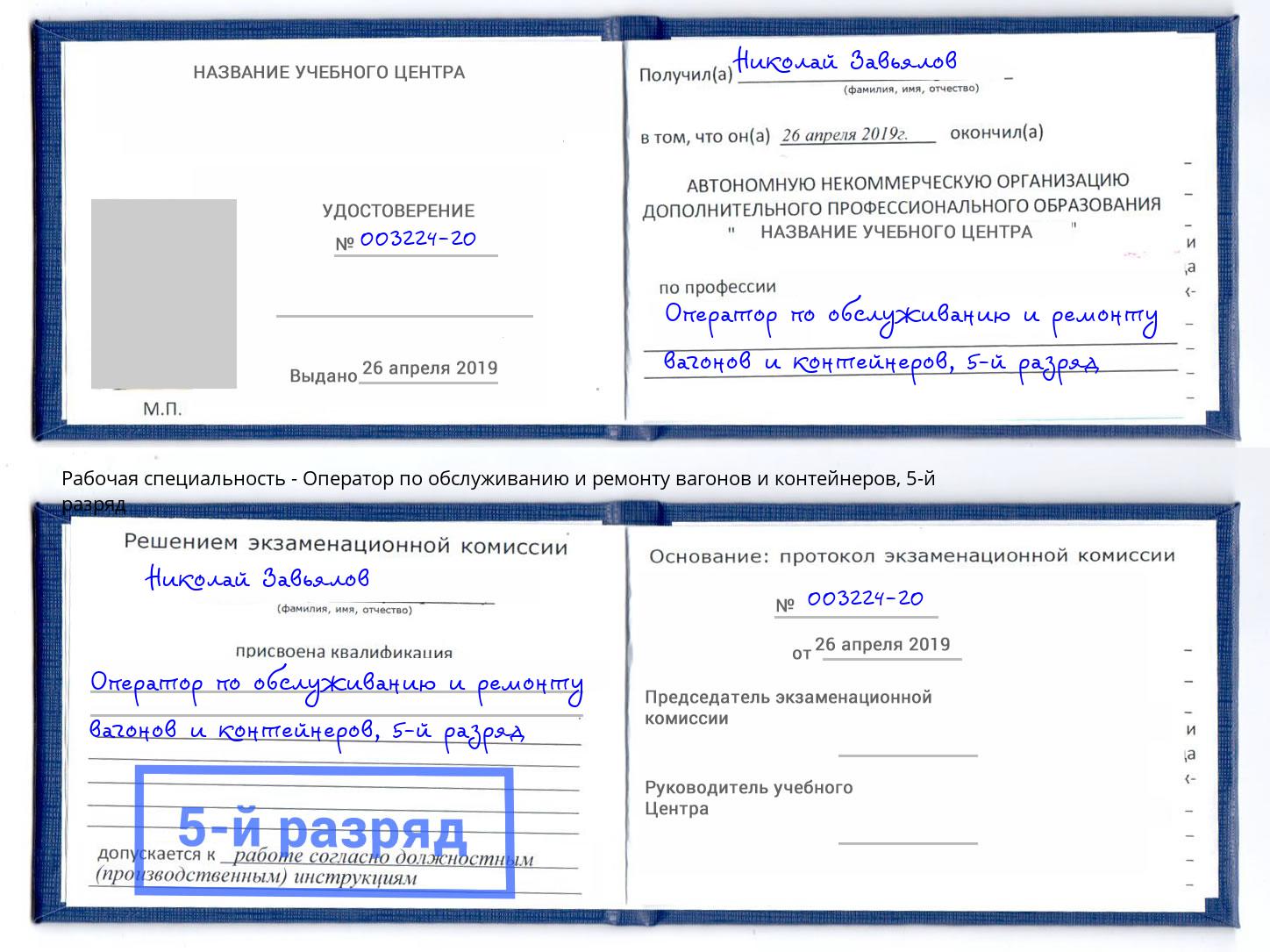 корочка 5-й разряд Оператор по обслуживанию и ремонту вагонов и контейнеров Богородицк