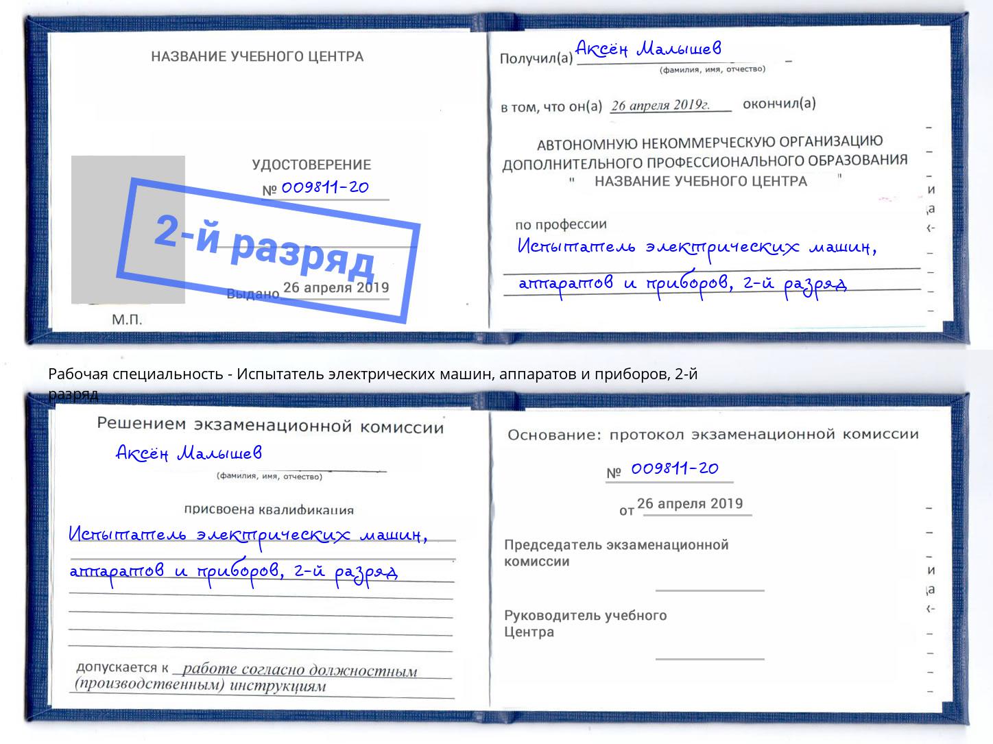 корочка 2-й разряд Испытатель электрических машин, аппаратов и приборов Богородицк