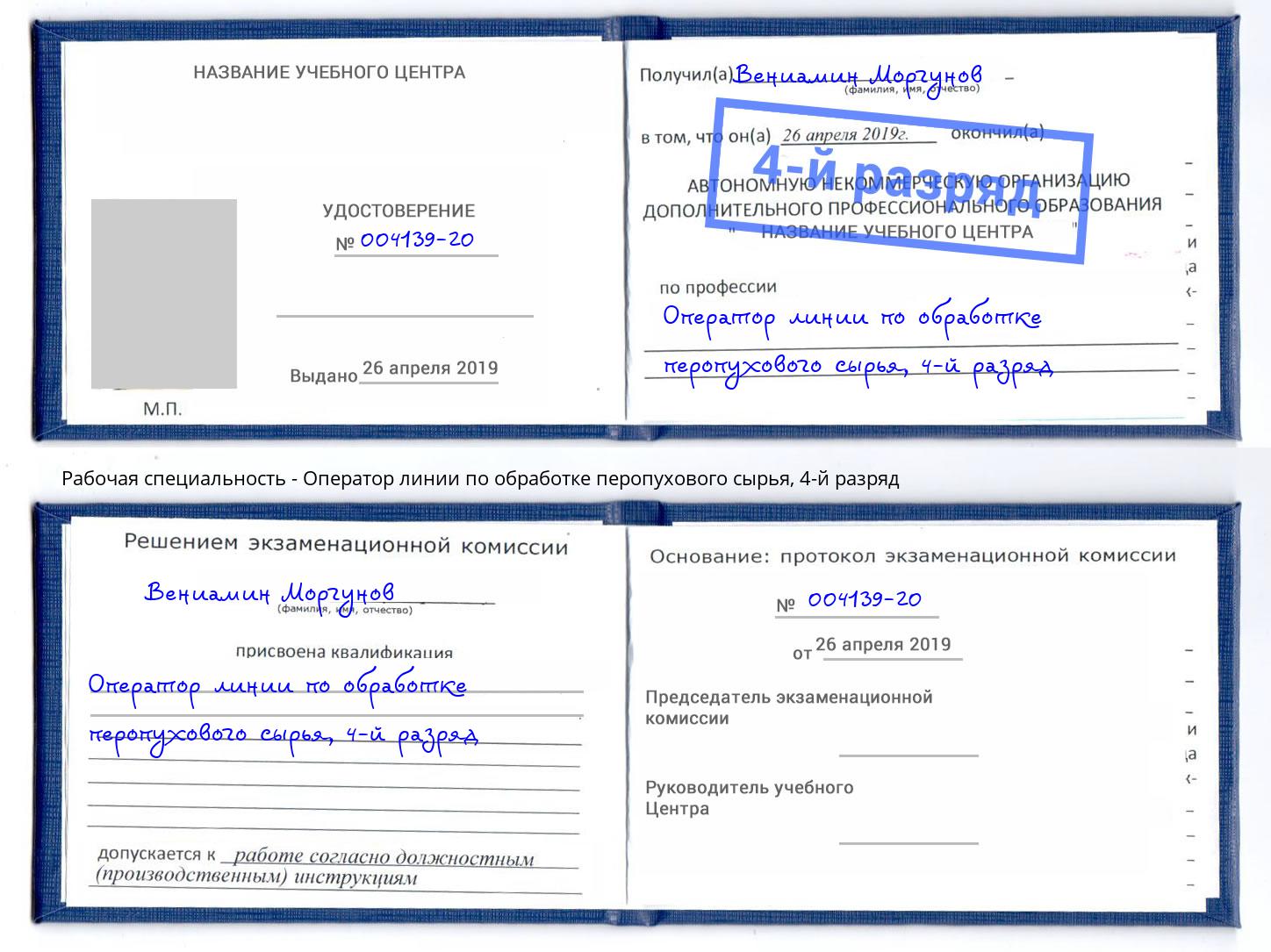 корочка 4-й разряд Оператор линии по обработке перопухового сырья Богородицк