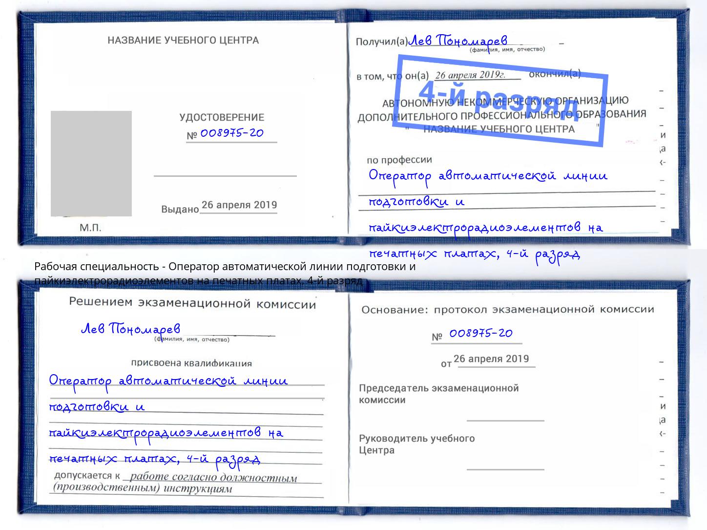 корочка 4-й разряд Оператор автоматической линии подготовки и пайкиэлектрорадиоэлементов на печатных платах Богородицк