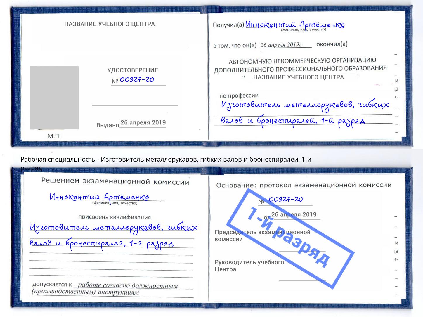 корочка 1-й разряд Изготовитель металлорукавов, гибких валов и бронеспиралей Богородицк