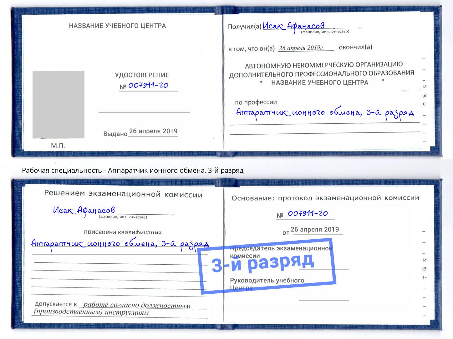 корочка 3-й разряд Аппаратчик ионного обмена Богородицк