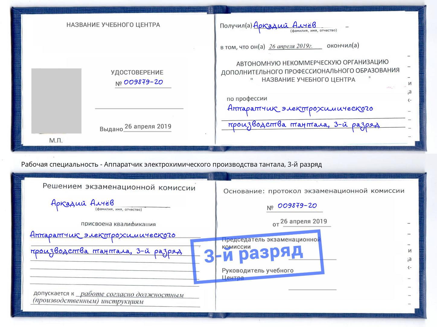 корочка 3-й разряд Аппаратчик электрохимического производства тантала Богородицк