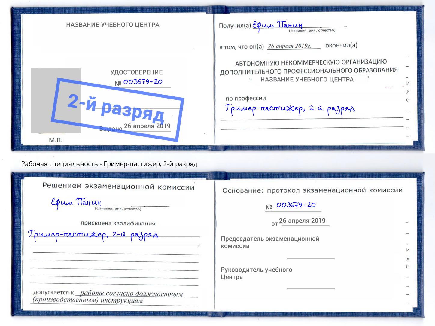корочка 2-й разряд Гример-пастижер Богородицк