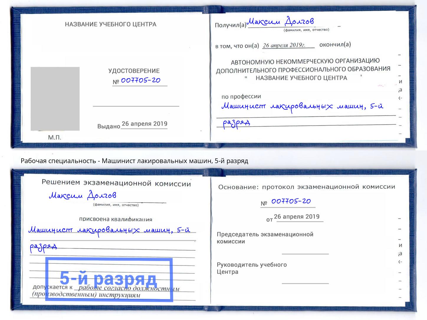 корочка 5-й разряд Машинист лакировальных машин Богородицк