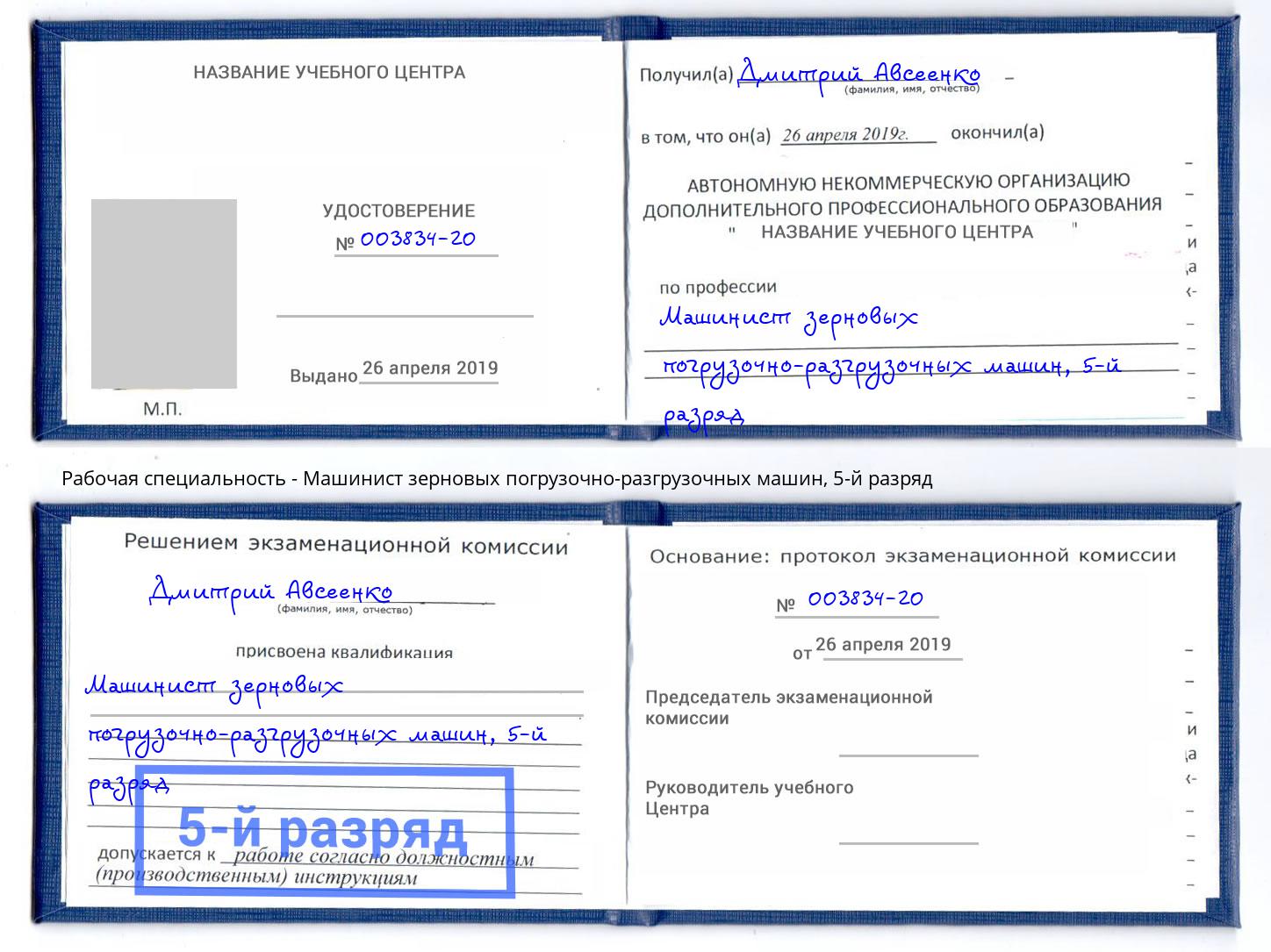 корочка 5-й разряд Машинист зерновых погрузочно-разгрузочных машин Богородицк