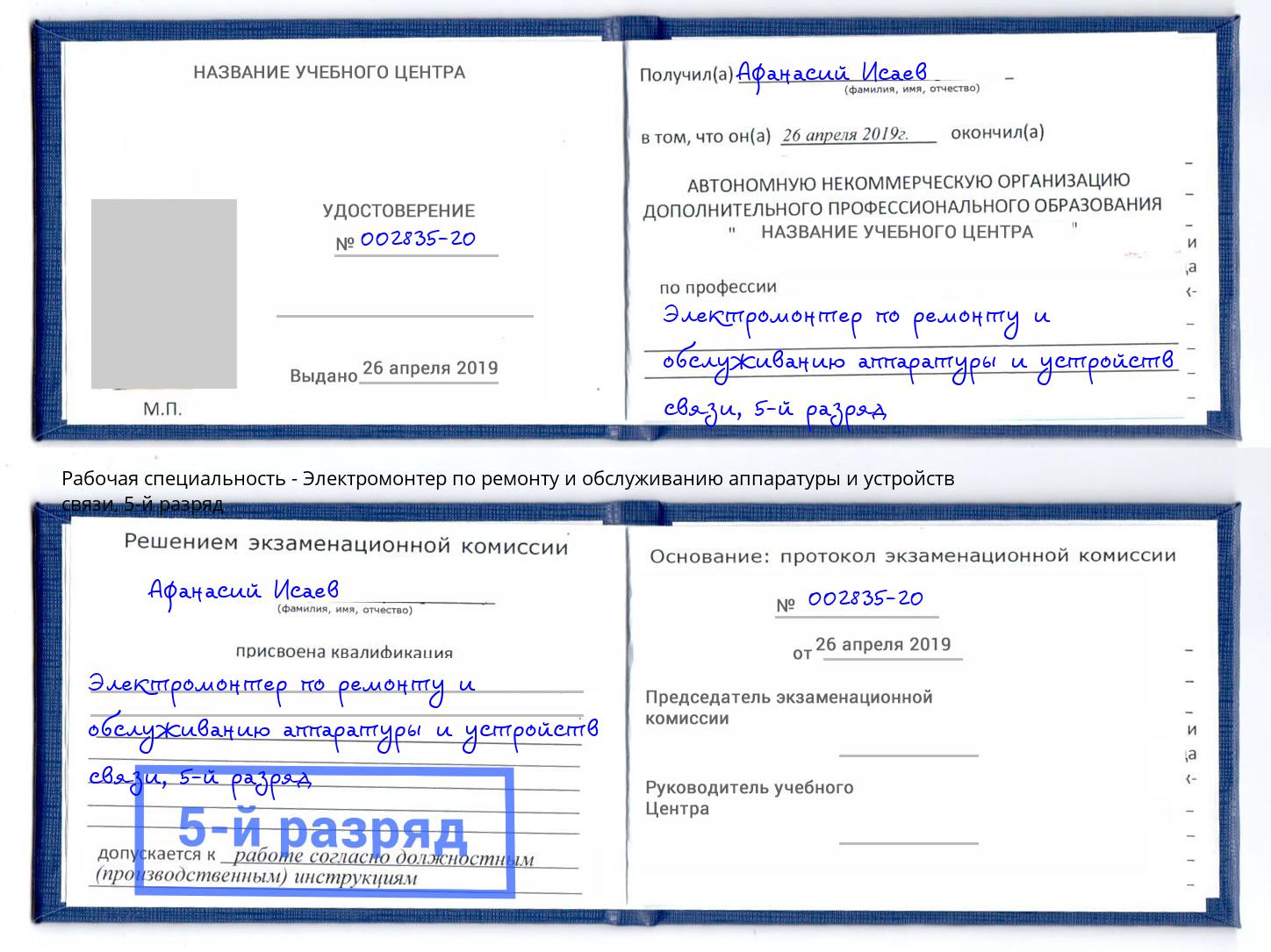 корочка 5-й разряд Электромонтер по ремонту и обслуживанию аппаратуры и устройств связи Богородицк