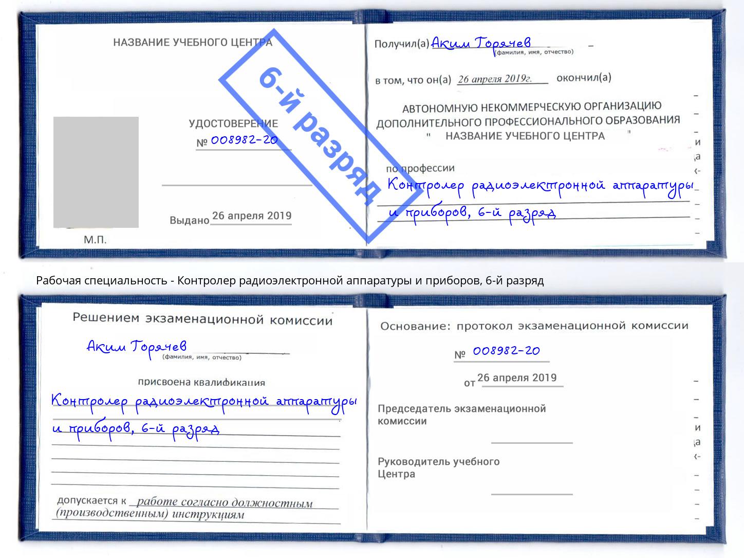 корочка 6-й разряд Контролер радиоэлектронной аппаратуры и приборов Богородицк