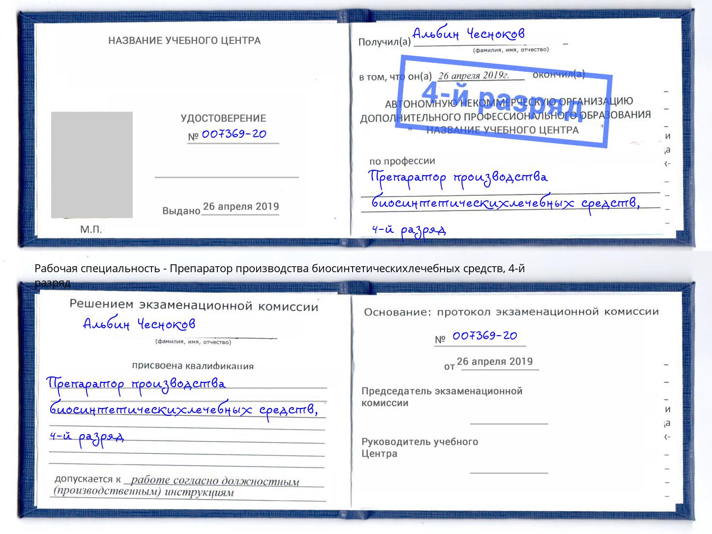 корочка 4-й разряд Препаратор производства биосинтетическихлечебных средств Богородицк