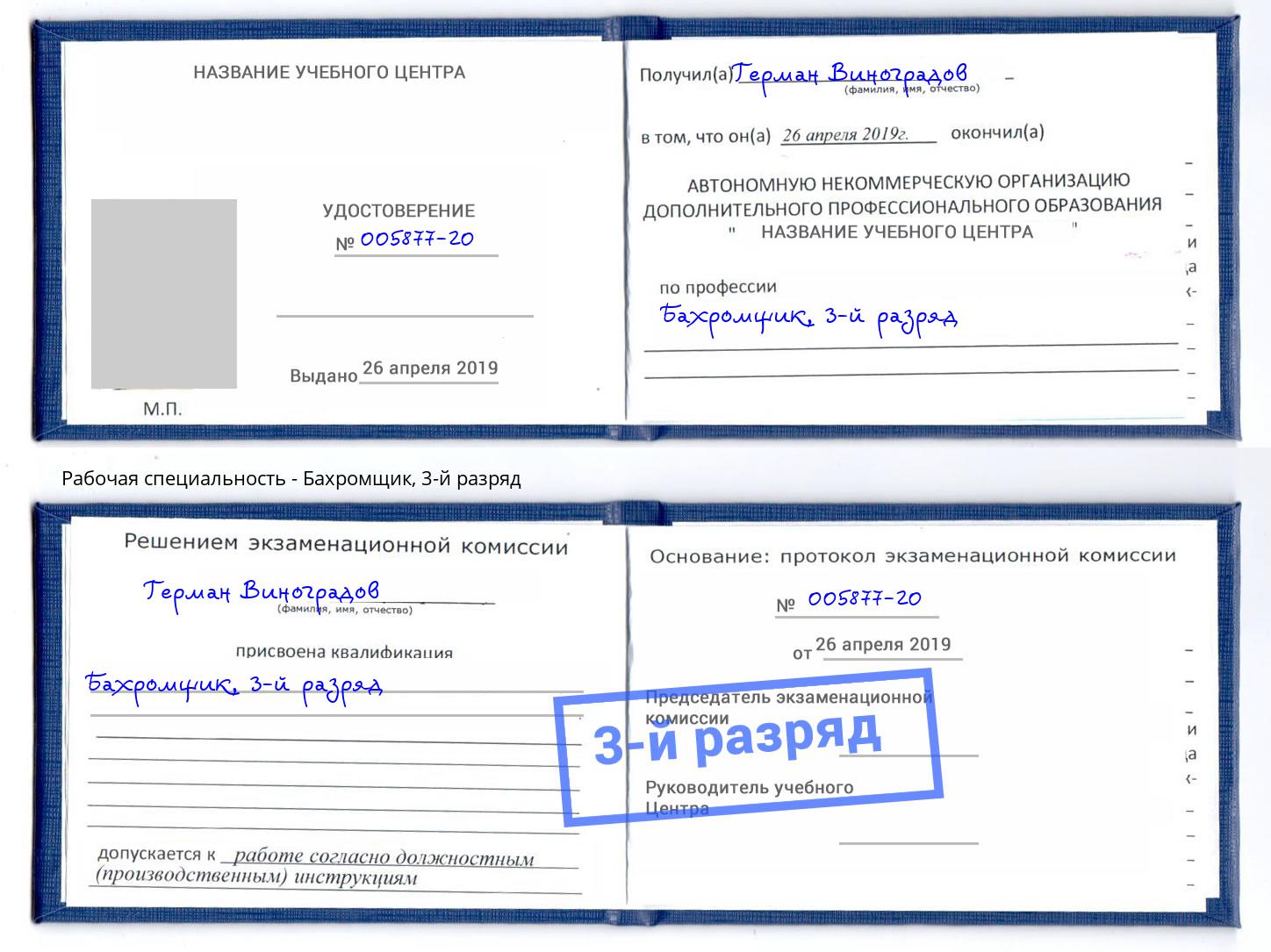 корочка 3-й разряд Бахромщик Богородицк