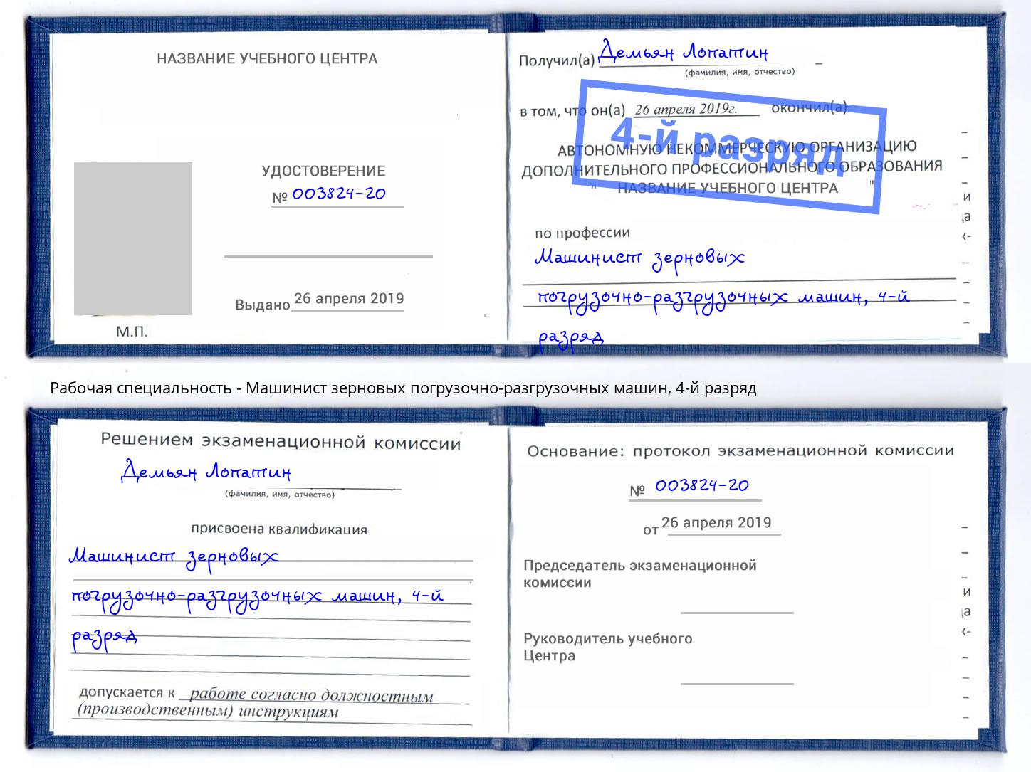 корочка 4-й разряд Машинист зерновых погрузочно-разгрузочных машин Богородицк