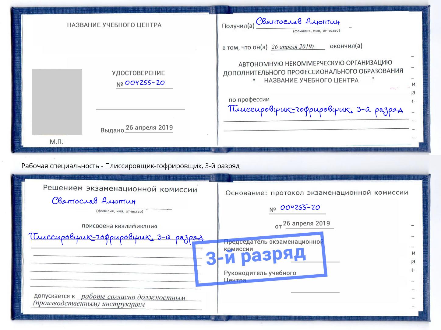 корочка 3-й разряд Плиссировщик-гофрировщик Богородицк