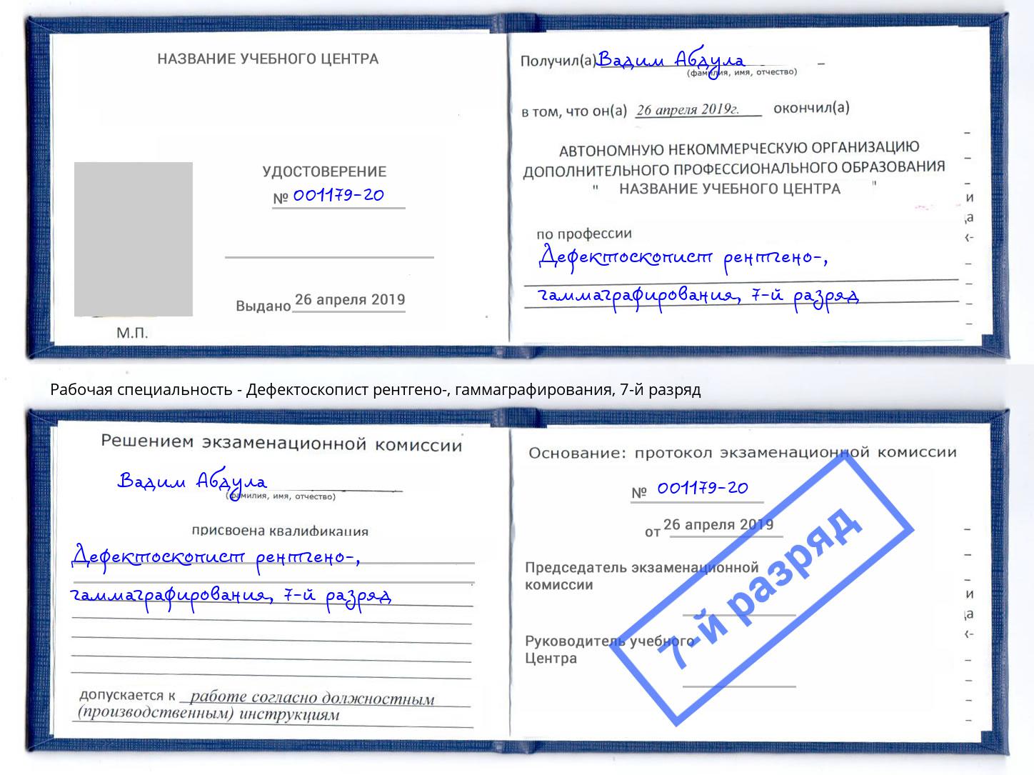 корочка 7-й разряд Дефектоскопист рентгено-, гаммаграфирования Богородицк