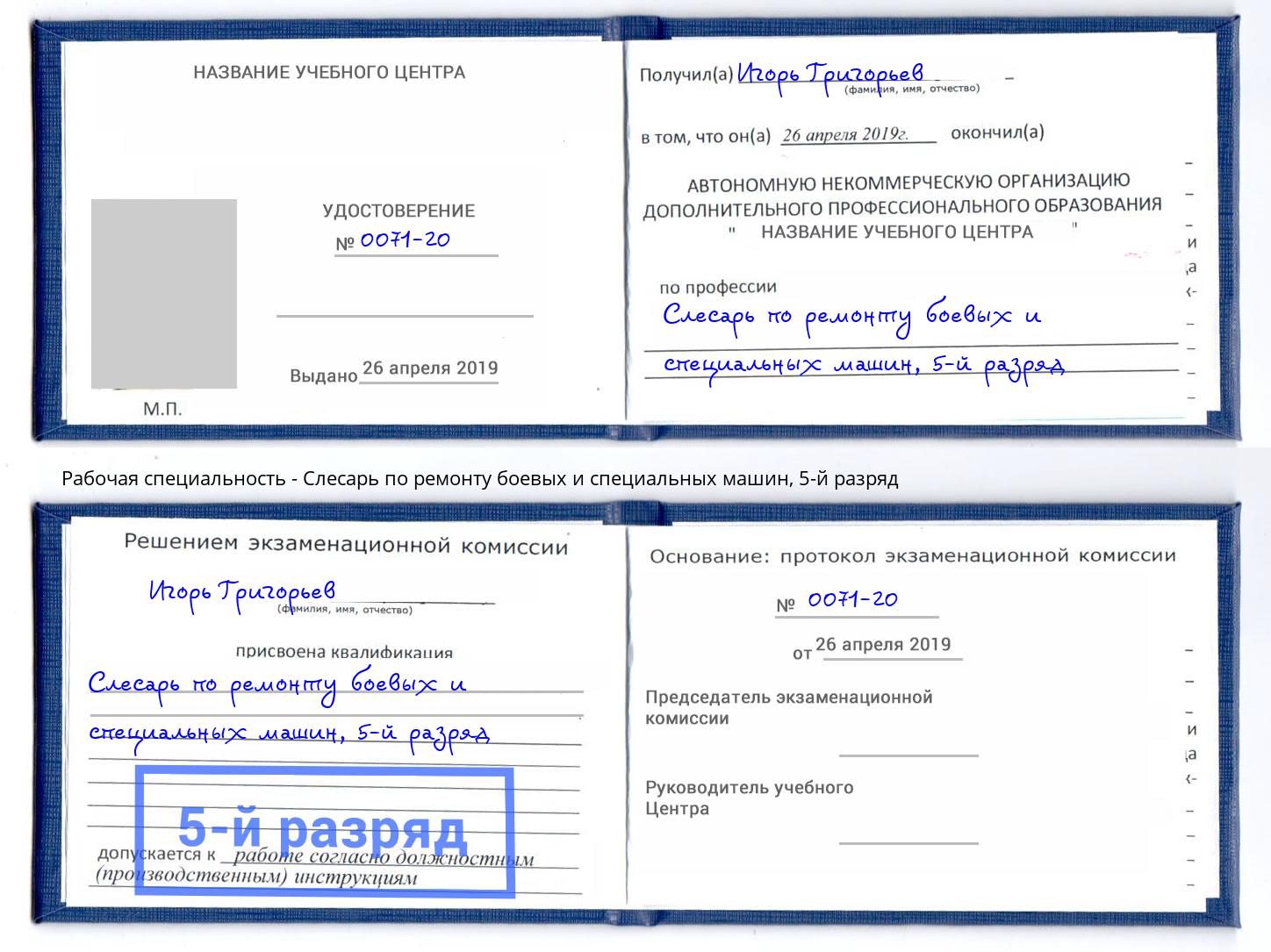 корочка 5-й разряд Слесарь по ремонту боевых и специальных машин Богородицк