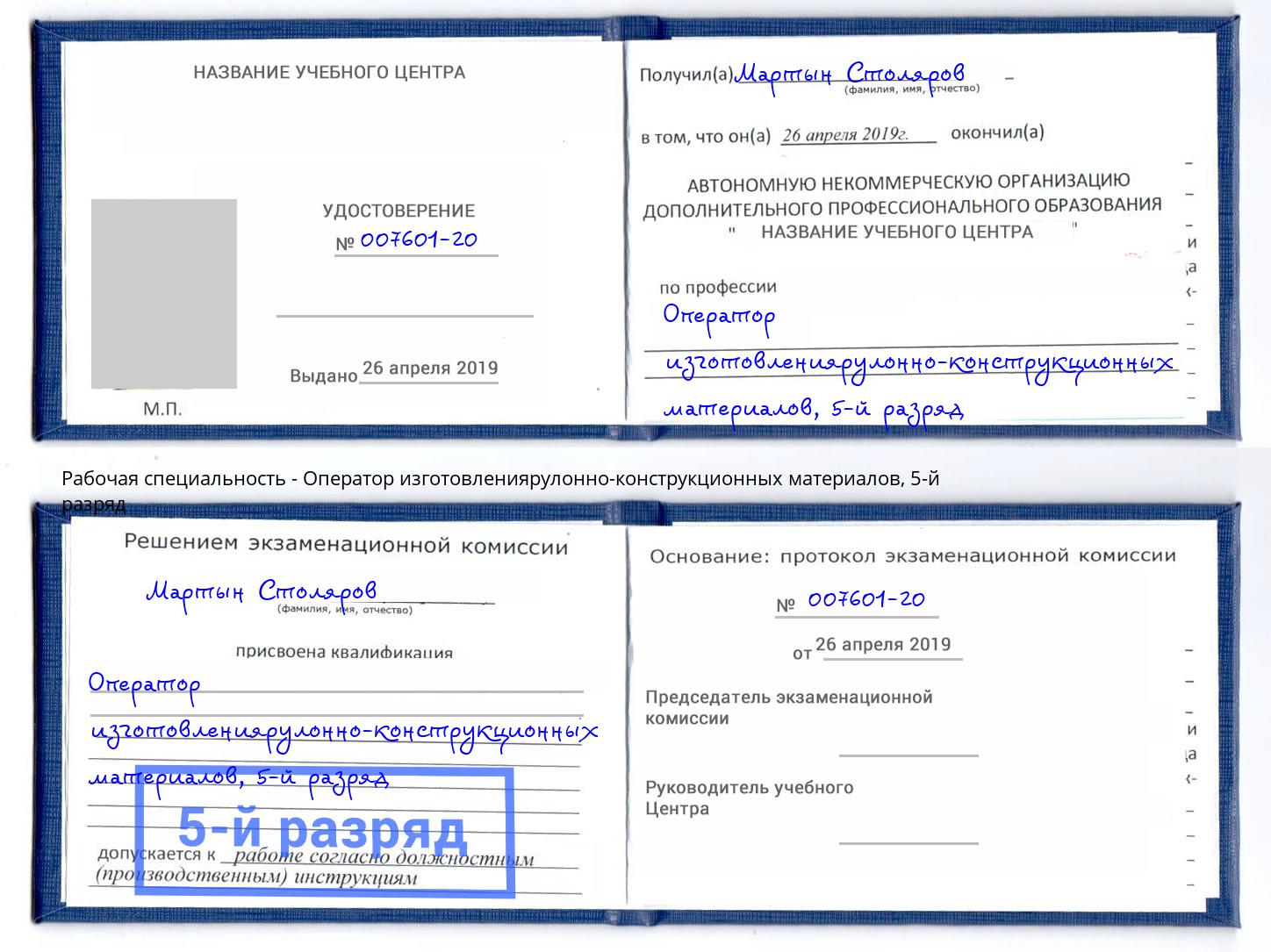 корочка 5-й разряд Оператор изготовлениярулонно-конструкционных материалов Богородицк