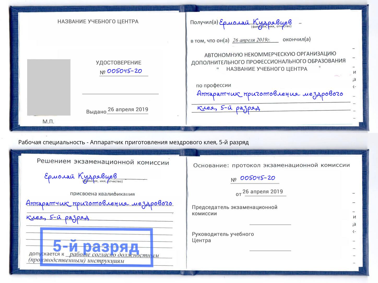 корочка 5-й разряд Аппаратчик приготовления мездрового клея Богородицк