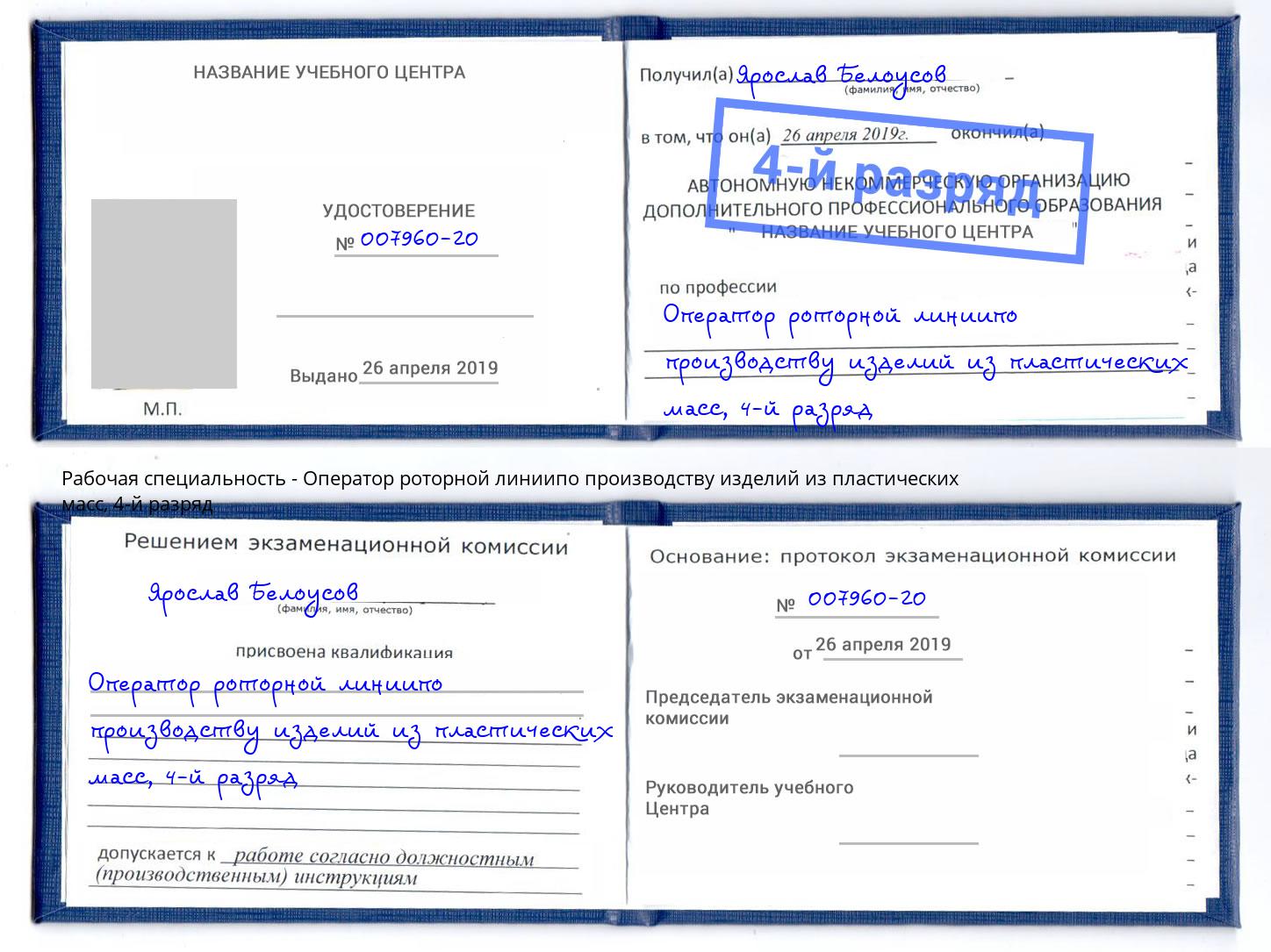 корочка 4-й разряд Оператор роторной линиипо производству изделий из пластических масс Богородицк