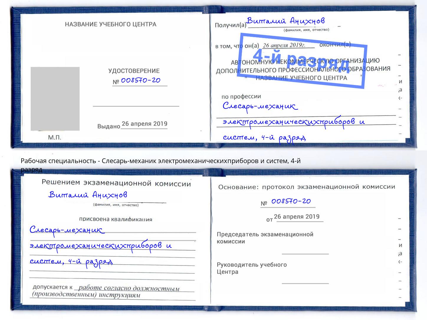 корочка 4-й разряд Слесарь-механик электромеханическихприборов и систем Богородицк