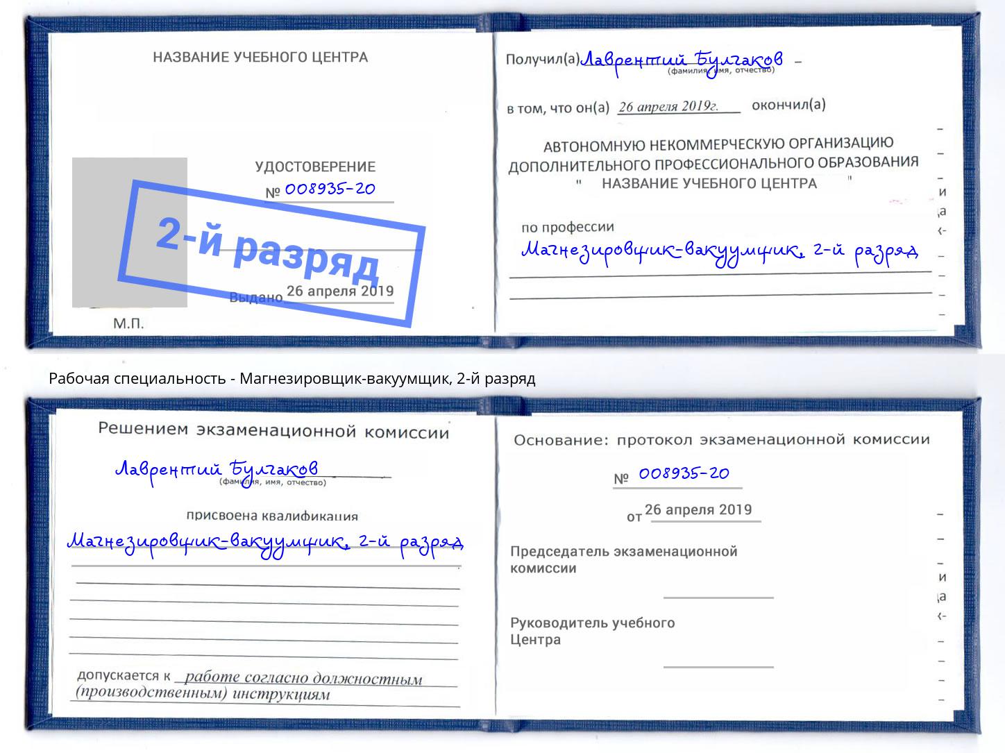 корочка 2-й разряд Магнезировщик-вакуумщик Богородицк